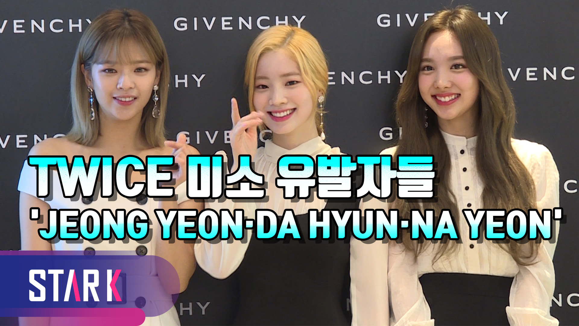 [영상] 트와이스(TWICE) 정연·나연·다현, '상큼 심쿵 주의'