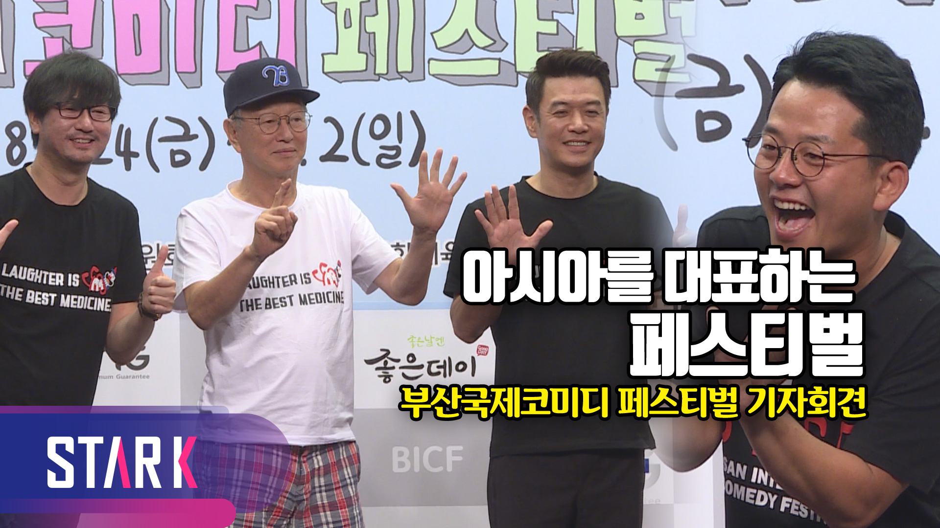 [영상] 폭염을 날려줄 초특급 공연 '부산국제코미디페스티벌'