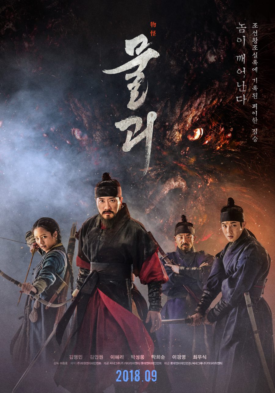 '물괴', 새로운 소재 장르 영화 명맥 이을까