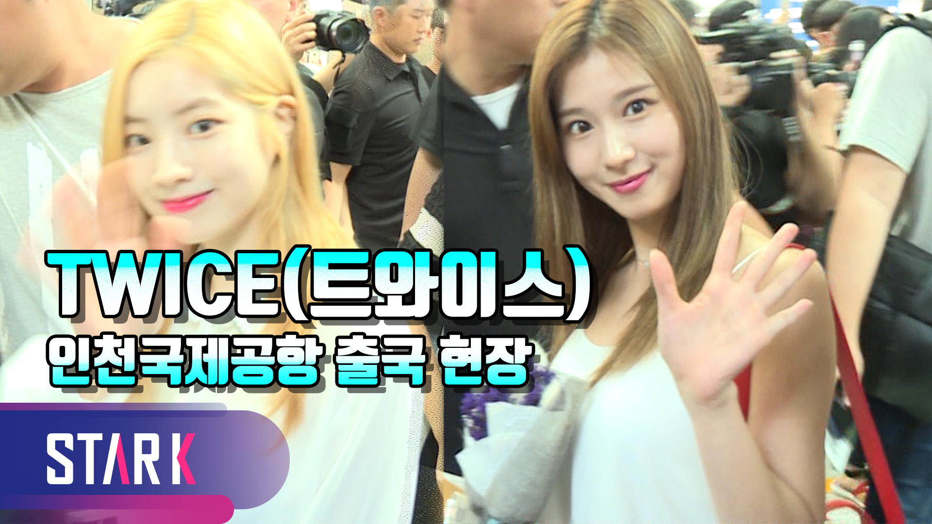 [영상] 트와이스(TWICE), 후끈한 출국길