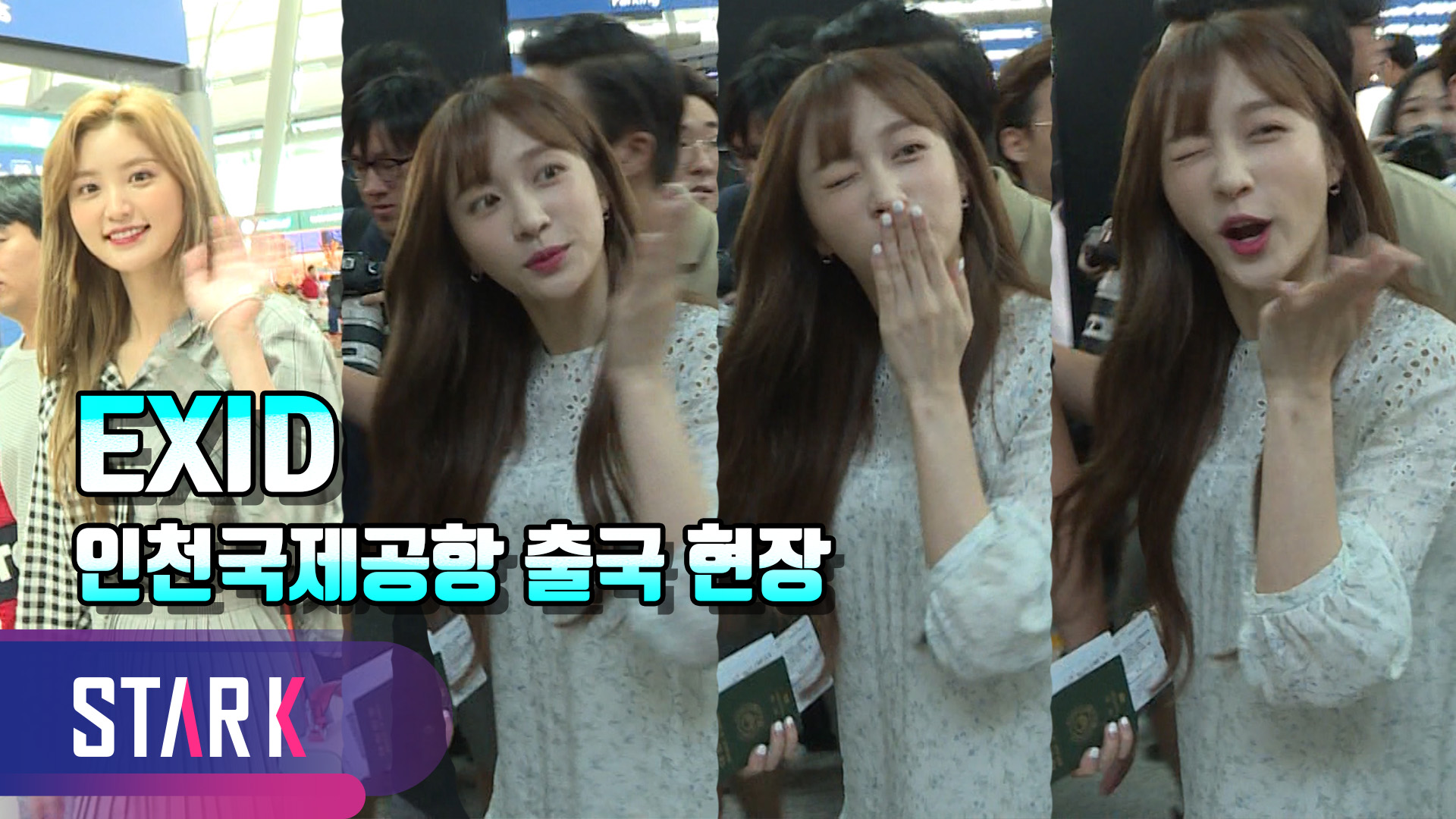 [영상] EXID, 물오른 미모의 출국 현장