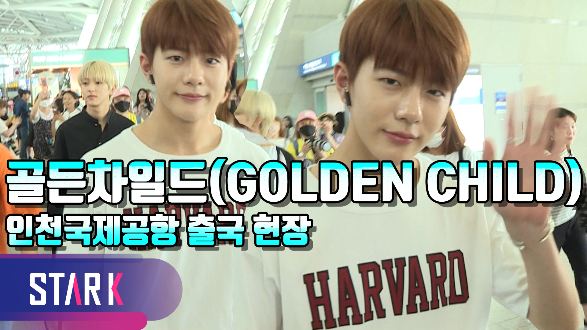 [영상] 골든차일드(GOLDEN CHILD), 공항에 등장한 훈훈한 소년들