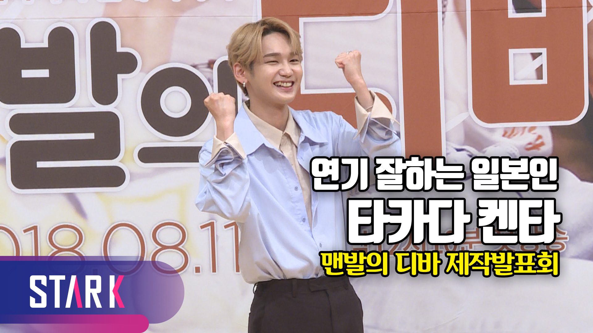 [영상] JBJ 해체 후 연기 첫 도전! 다카다 겐타