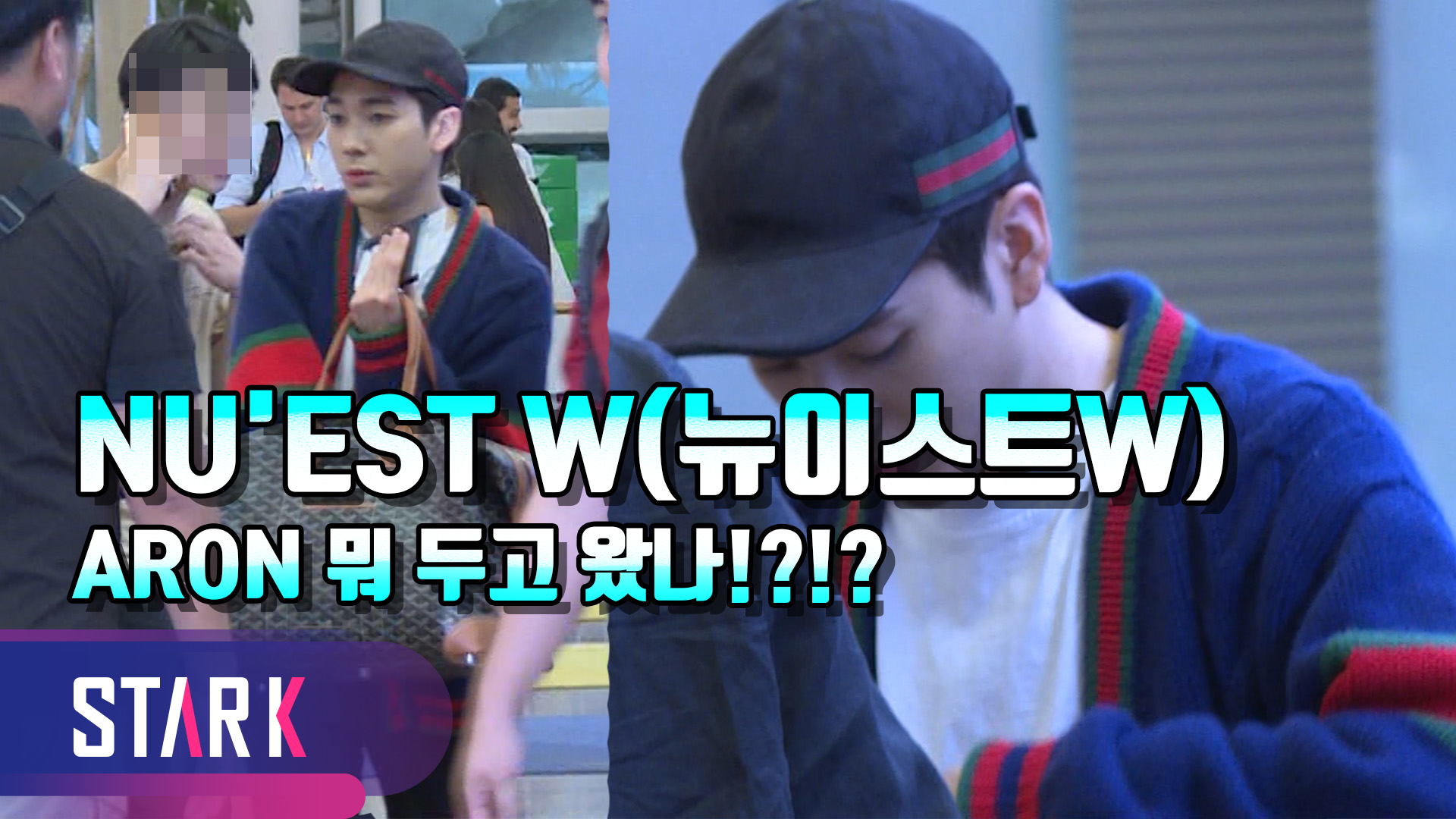 [영상] 뉴이스트W(NU'EST W), 공항까지 왔는데 소지품 두고 온 듯한 아론