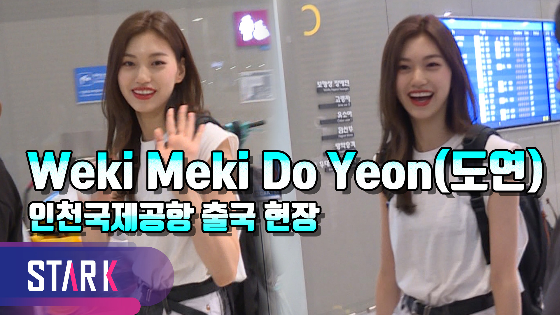 [영상] 위키미키 도연(Weki Meki Do Yeon), 정글로 출발 합니다!!
