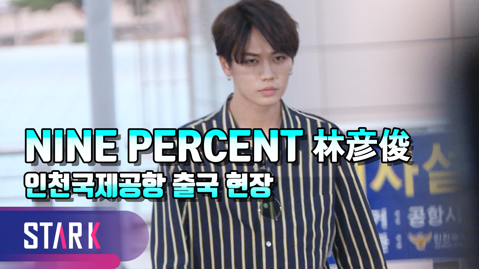 [영상] 나인퍼센트 린옌준(NINE PERCENT 林彦俊), 카리스마 넘치는 출국길