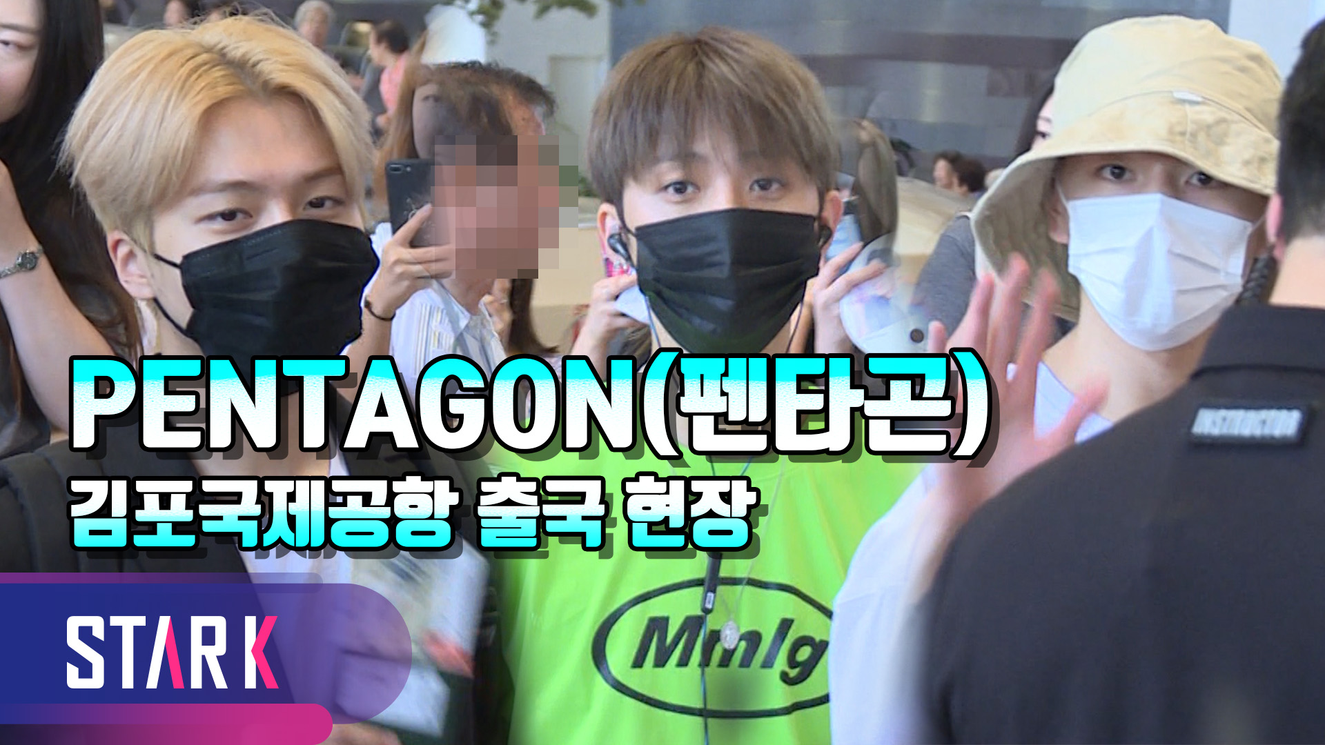 [영상] 펜타곤(PENTAGON), 팬들 배웅 받으면 출국