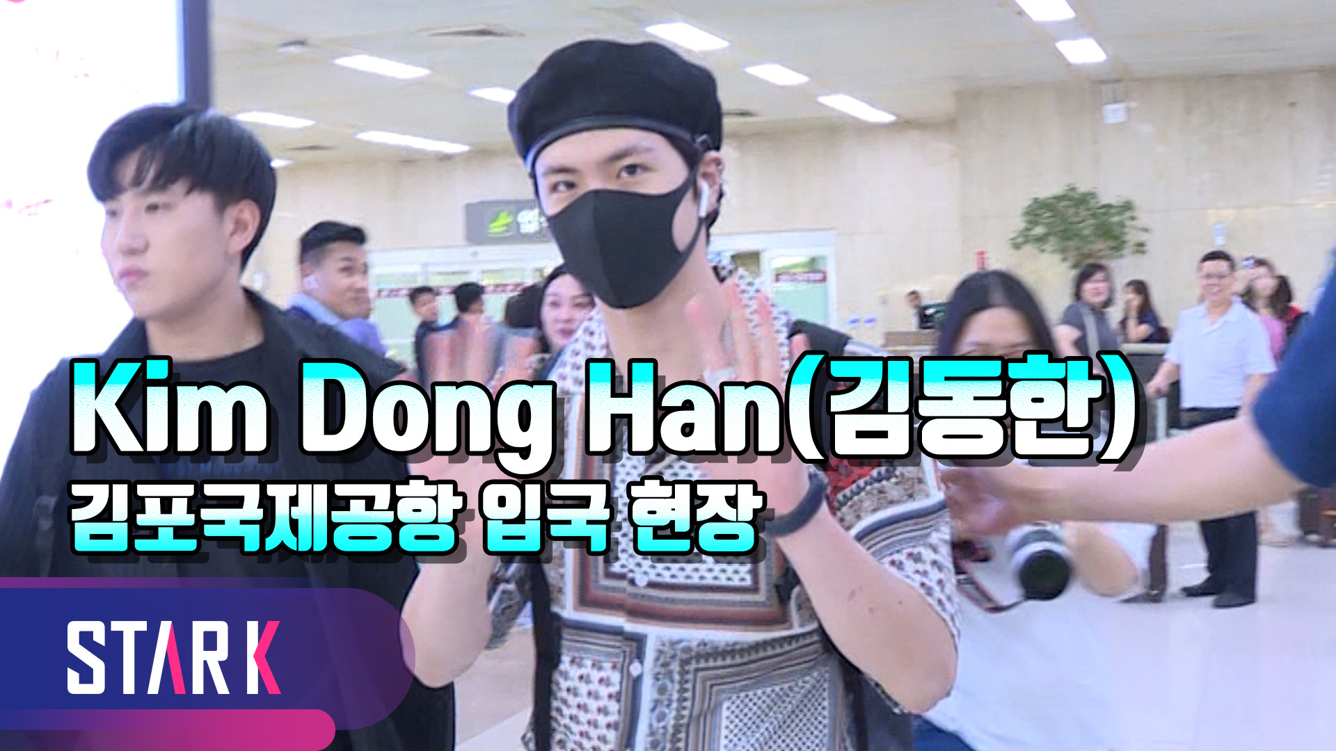 [영상] 김동한(Kim Dong Han), 일본 팬미팅 마치고 귀국