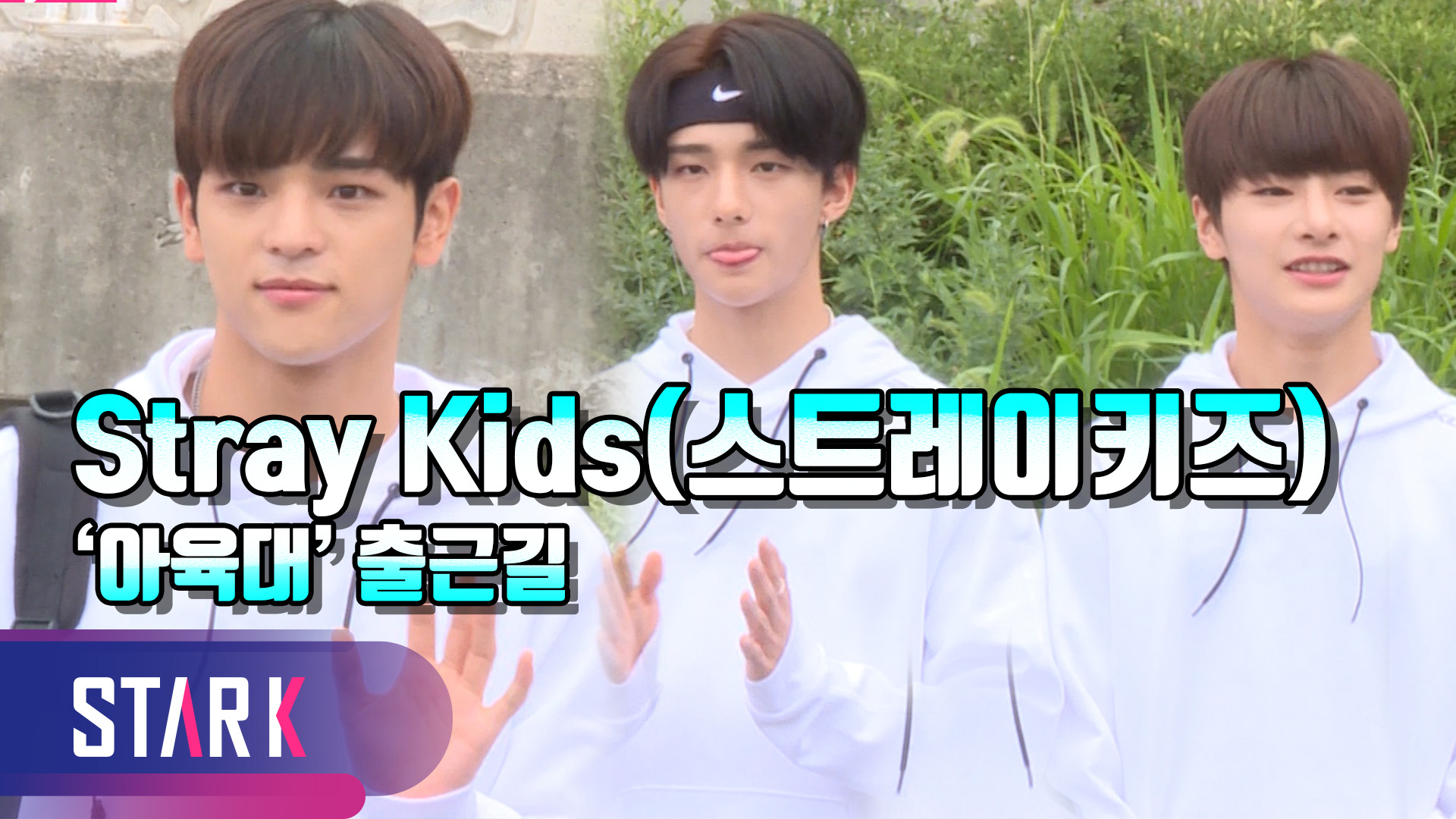 [영상] 엔시티X스트레이키즈, 요즘은 우리가 대세 '남돌' (아육대 출근길)