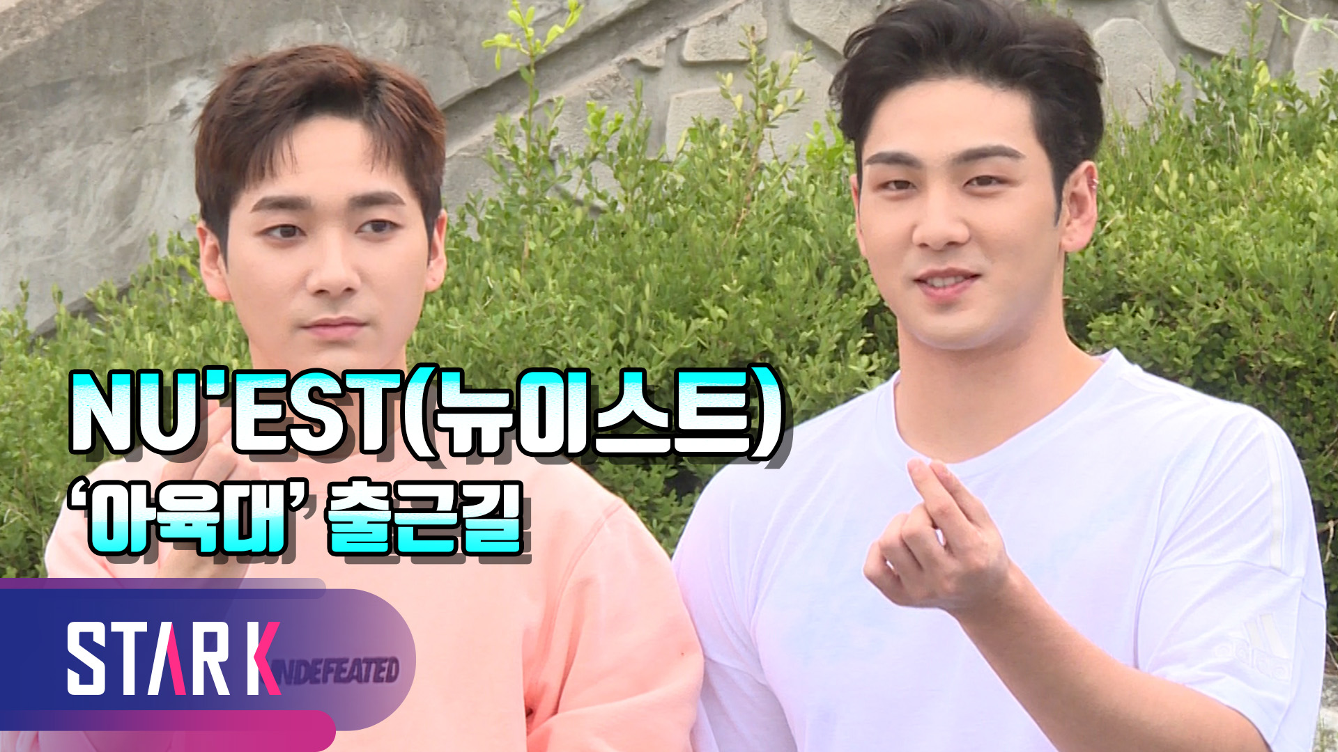 [영상] 뉴이스트X골든차일드X세븐틴, 우리가 바로 체육돌 (아육대 출근길)