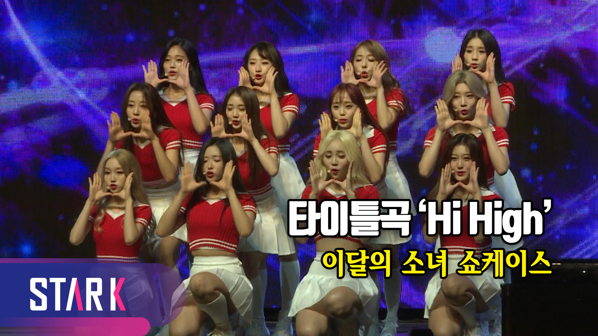[영상] 드디어 완전체로 출격! 이달의 소녀 'Hi High'