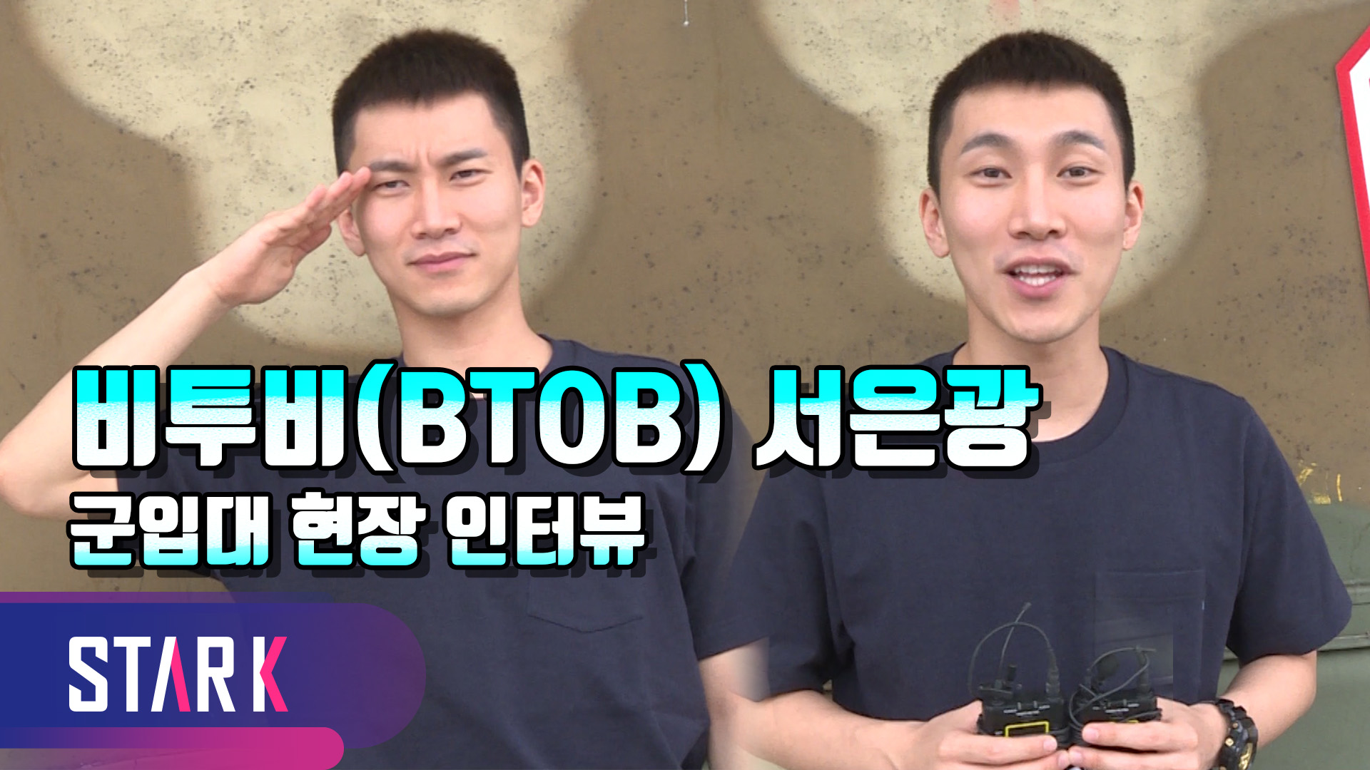 [영상] 비투비 서은광, 입대 전 마지막 인터뷰 '잠시만 안녕'