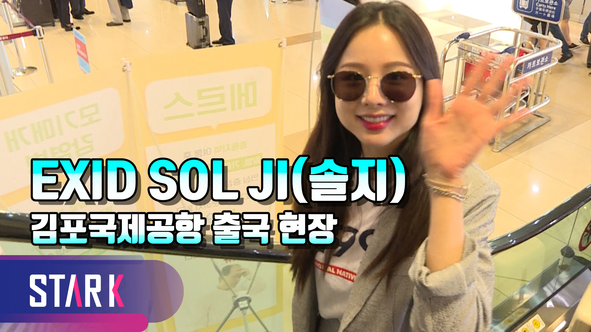 [영상] EXID 솔지 근황, 물오른 미모 "이제 너무 건강해요"