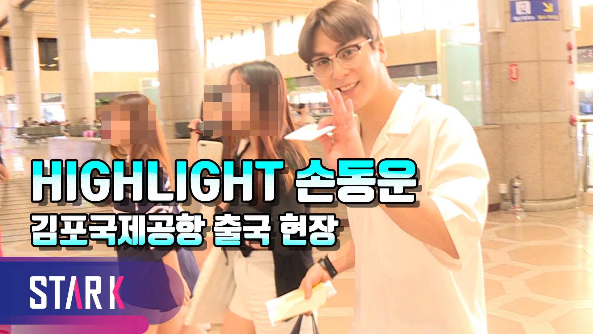 [영상] 하이라이트 손동운, 남친룩의 정석