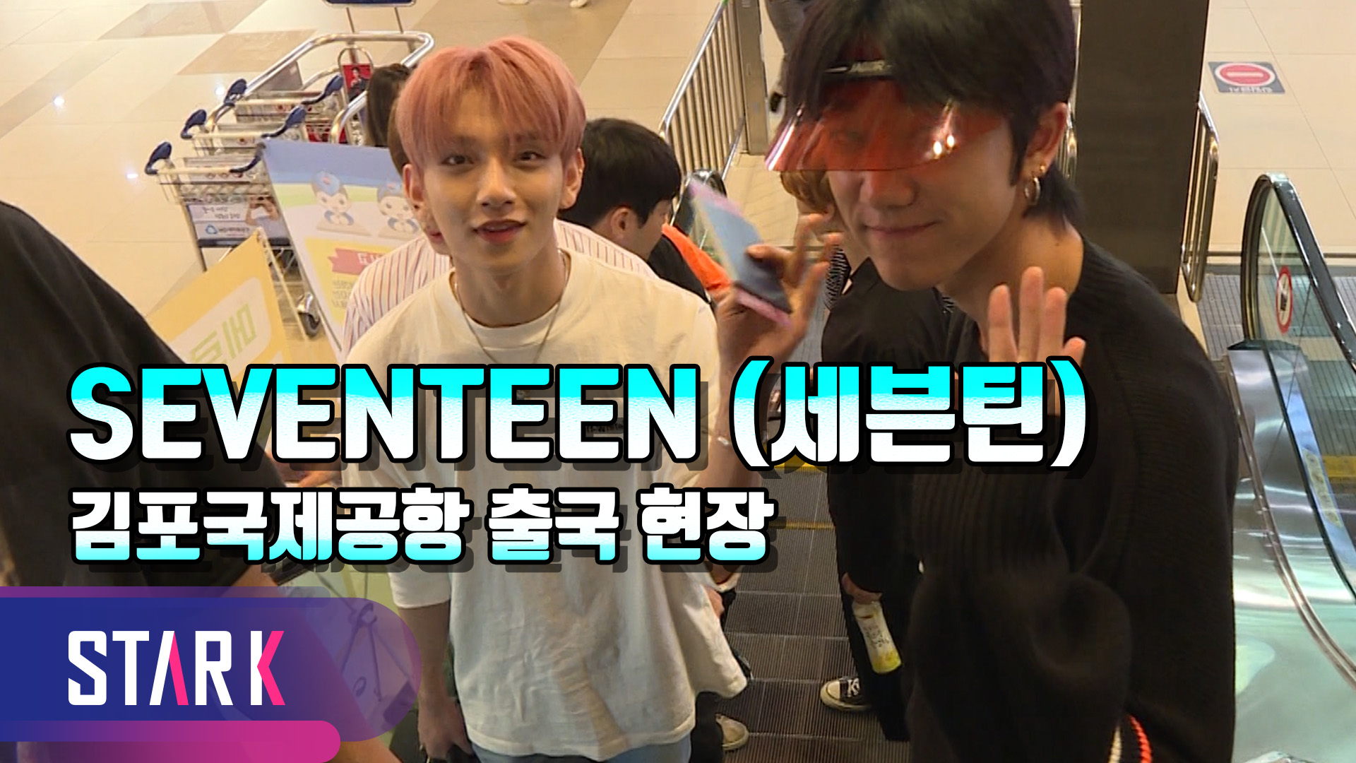 [영상] 세븐틴 버논X조슈아X준X디에잇, 눈에 띄는 공항 패션
