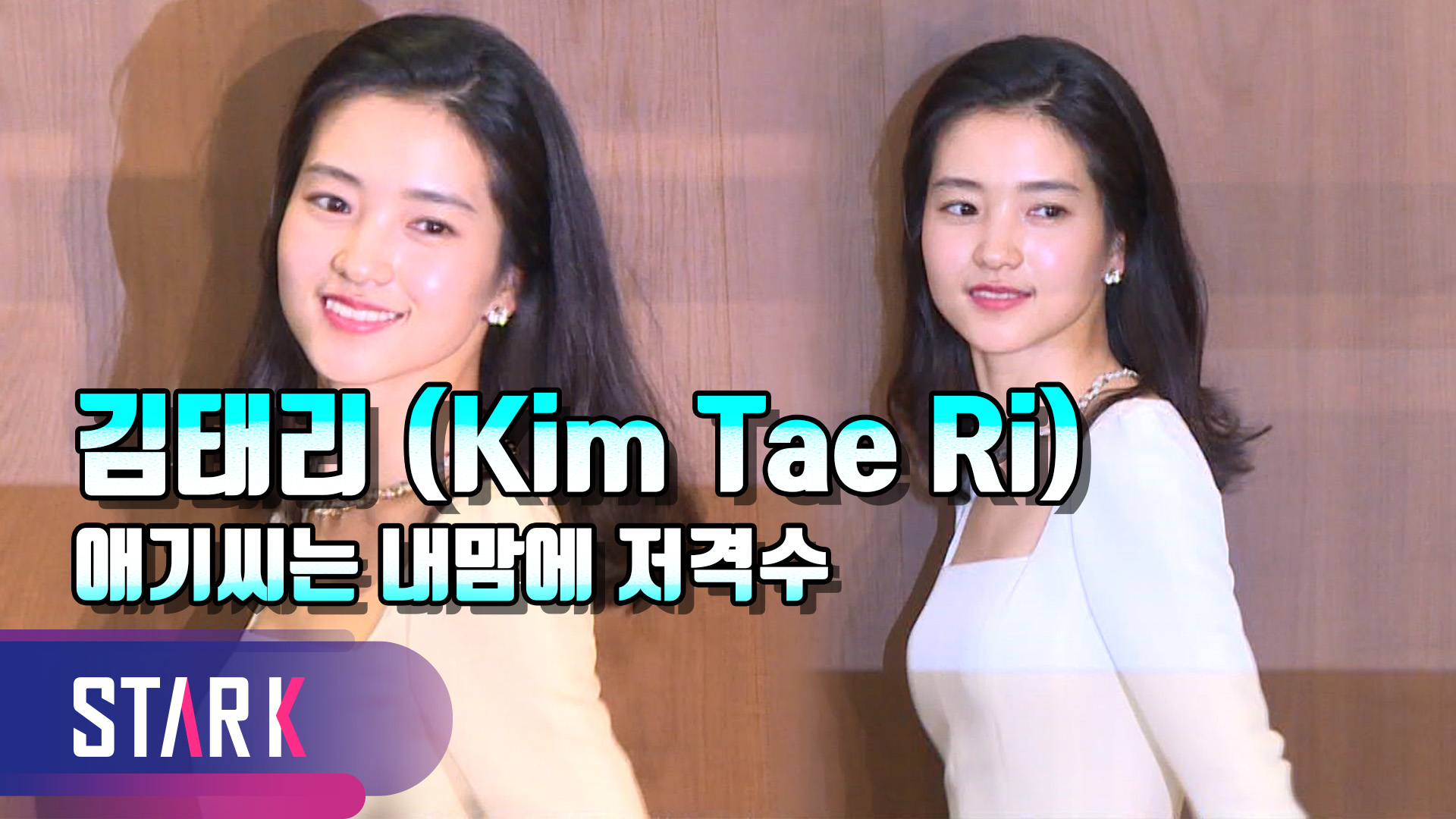 [영상] 김태리, 애기씨 예쁨이 한도 초과 하였소
