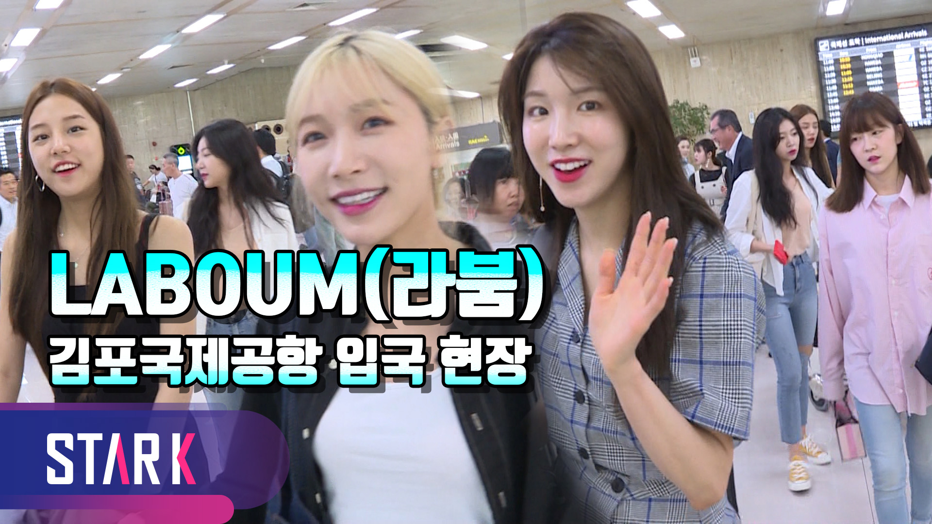 [영상] 라붐(LABOUM), 돌아올 땐 편한 복장으로