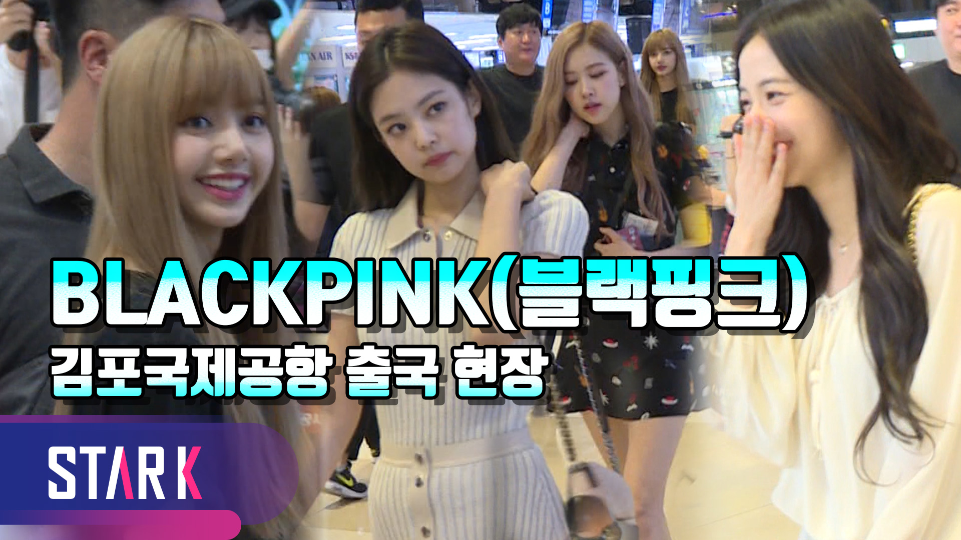 [영상] 블랙핑크(BLACKPINK), 런웨이 같은 출국 현장