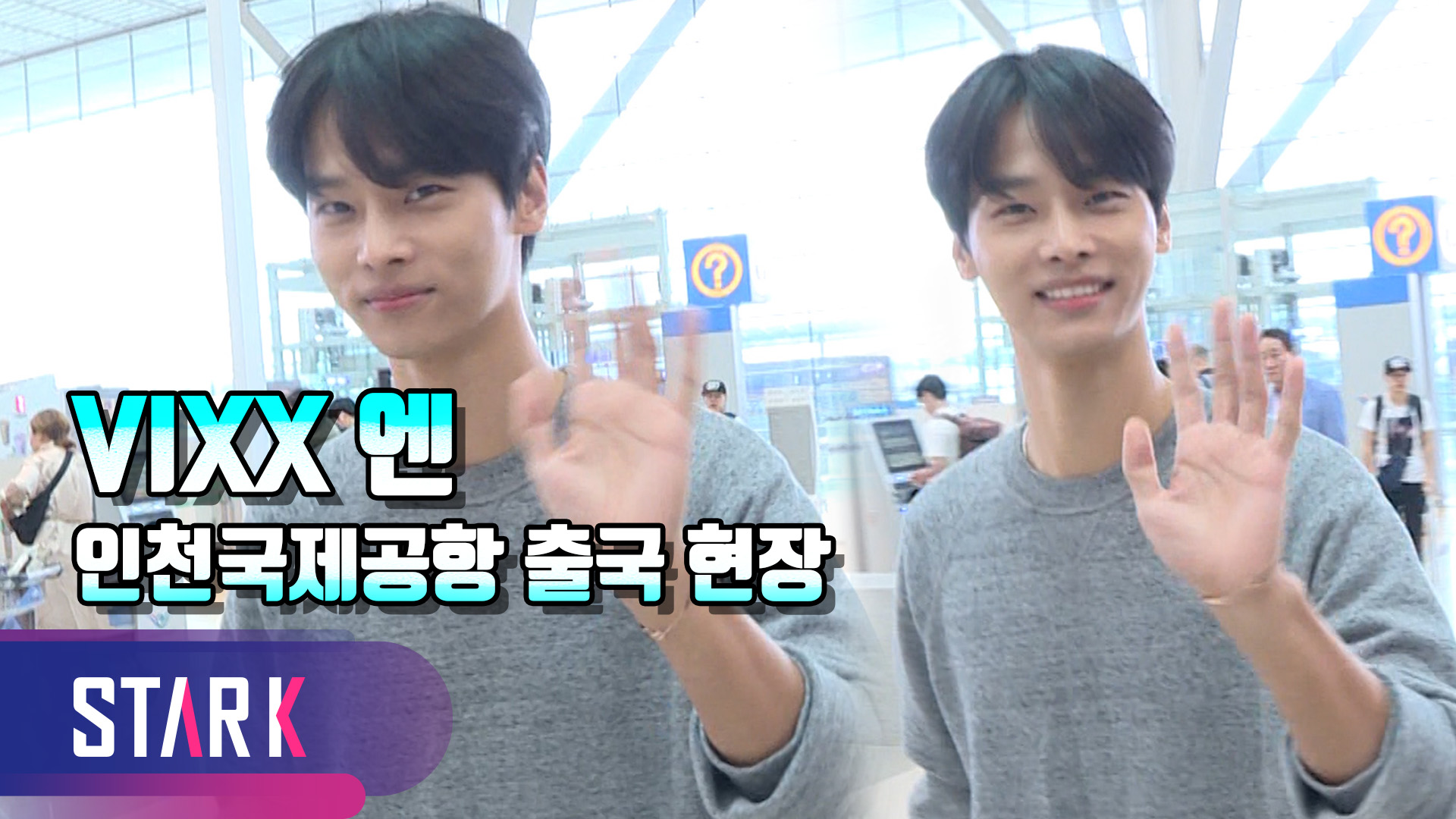 [영상] 빅스 엔, 아침 출국길에도 굴욕 없는 외모