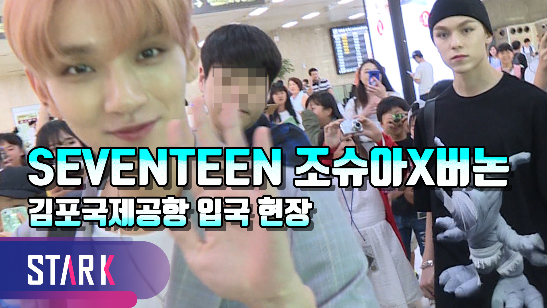 [영상] 세븐틴 조슈아X버논, 집으로 가는 길은 빠르게