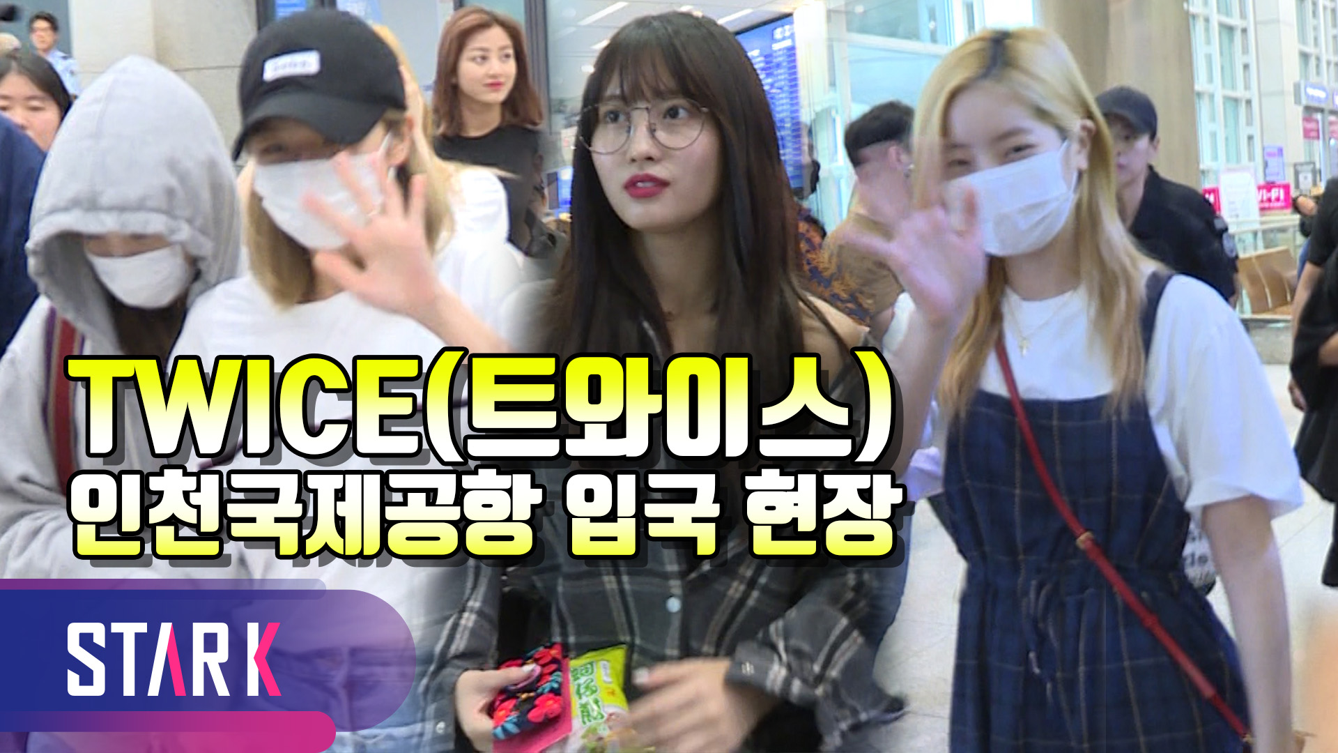 [영상] 트와이스(TWICE), 주전부리 한아름 안고 귀국