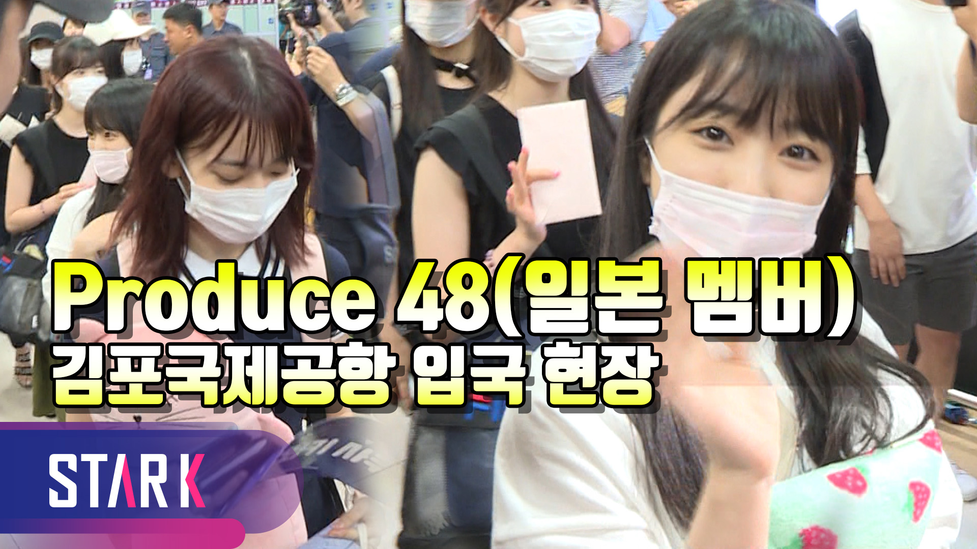 [영상] 사쿠라·나코 등 프로듀스 48 일본 멤버 7人 입국