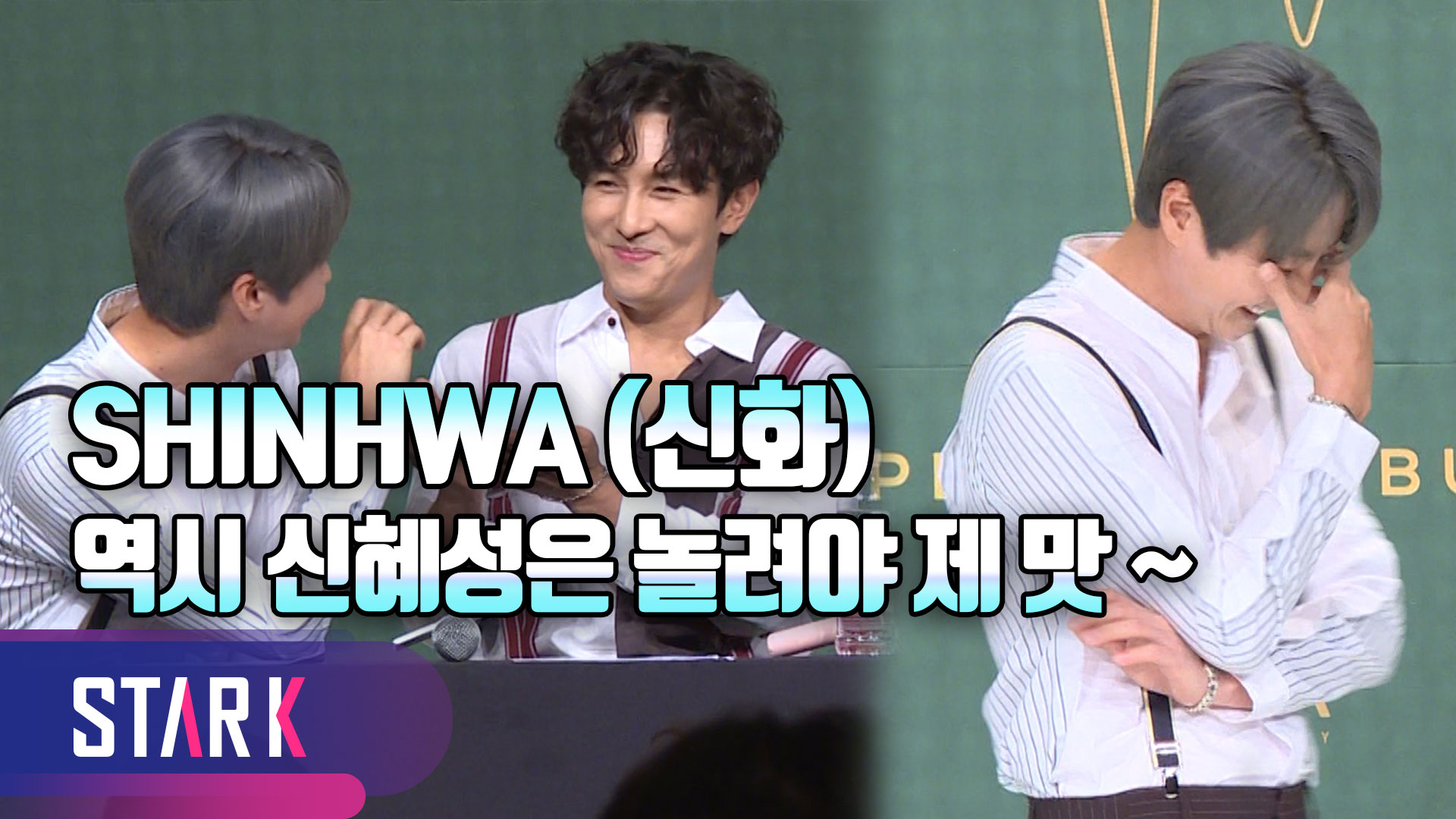 [영상] 신화(SHINHWA), 장수돌의 유쾌한 기자회견 현장