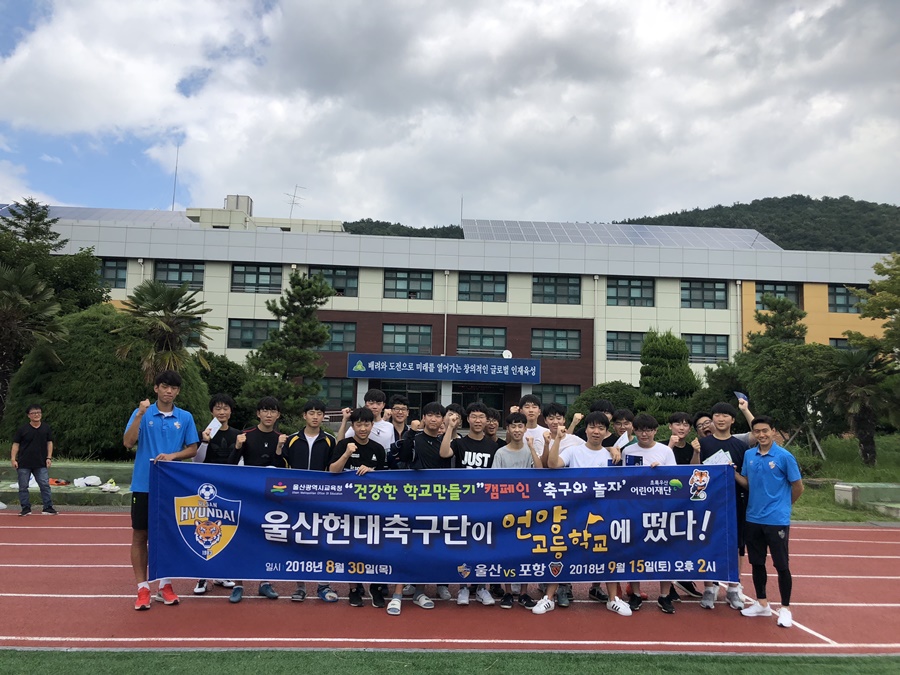 울산, 언양고 방문 '건강한 학교 만들기' 축구클리닉 개최