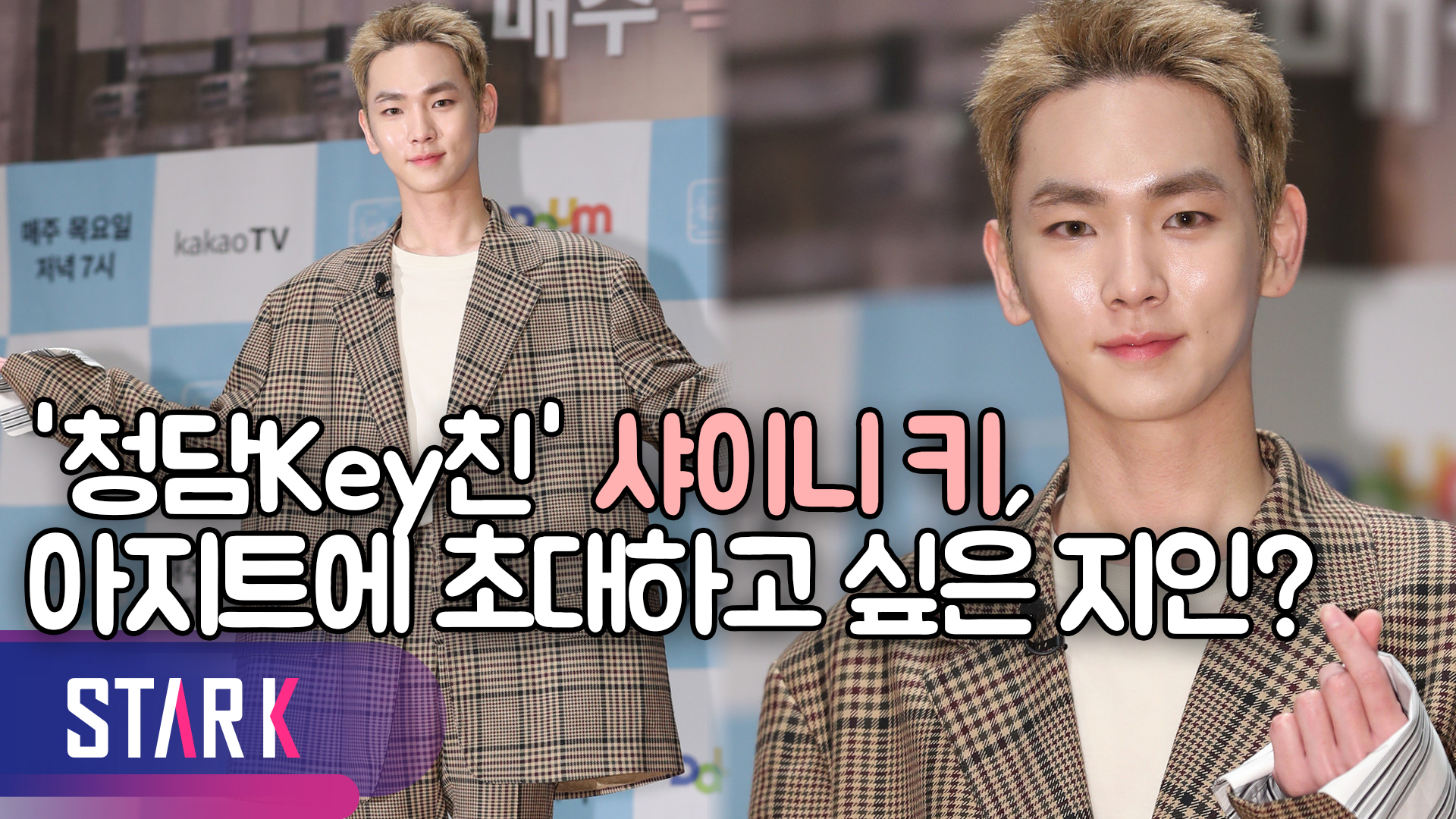 [영상] '청담Key친' 스타들의 진솔한 고민은 샤이니 키에게