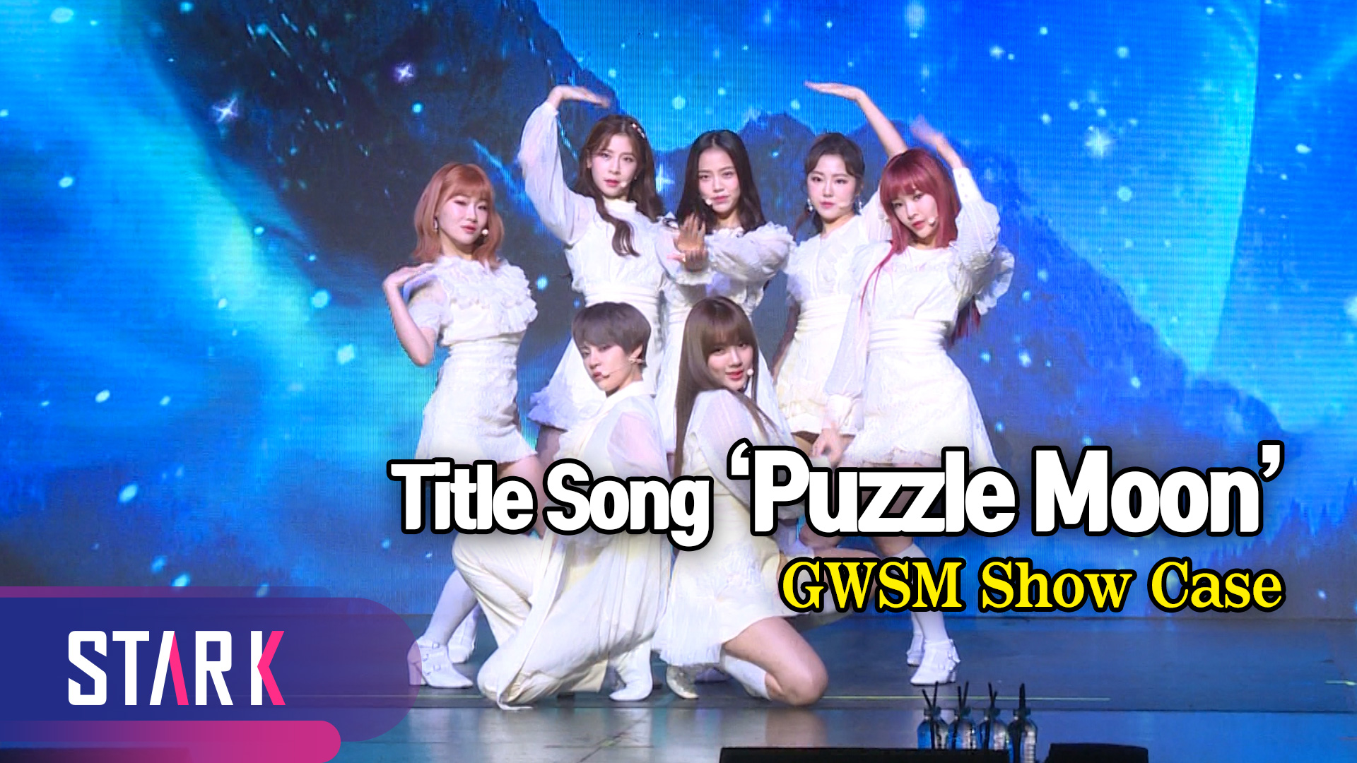 [영상] 7개의 퍼즐이 모여 완성된 하나의 앨범 공원소녀 타이틀곡 'Puzzle Moon'