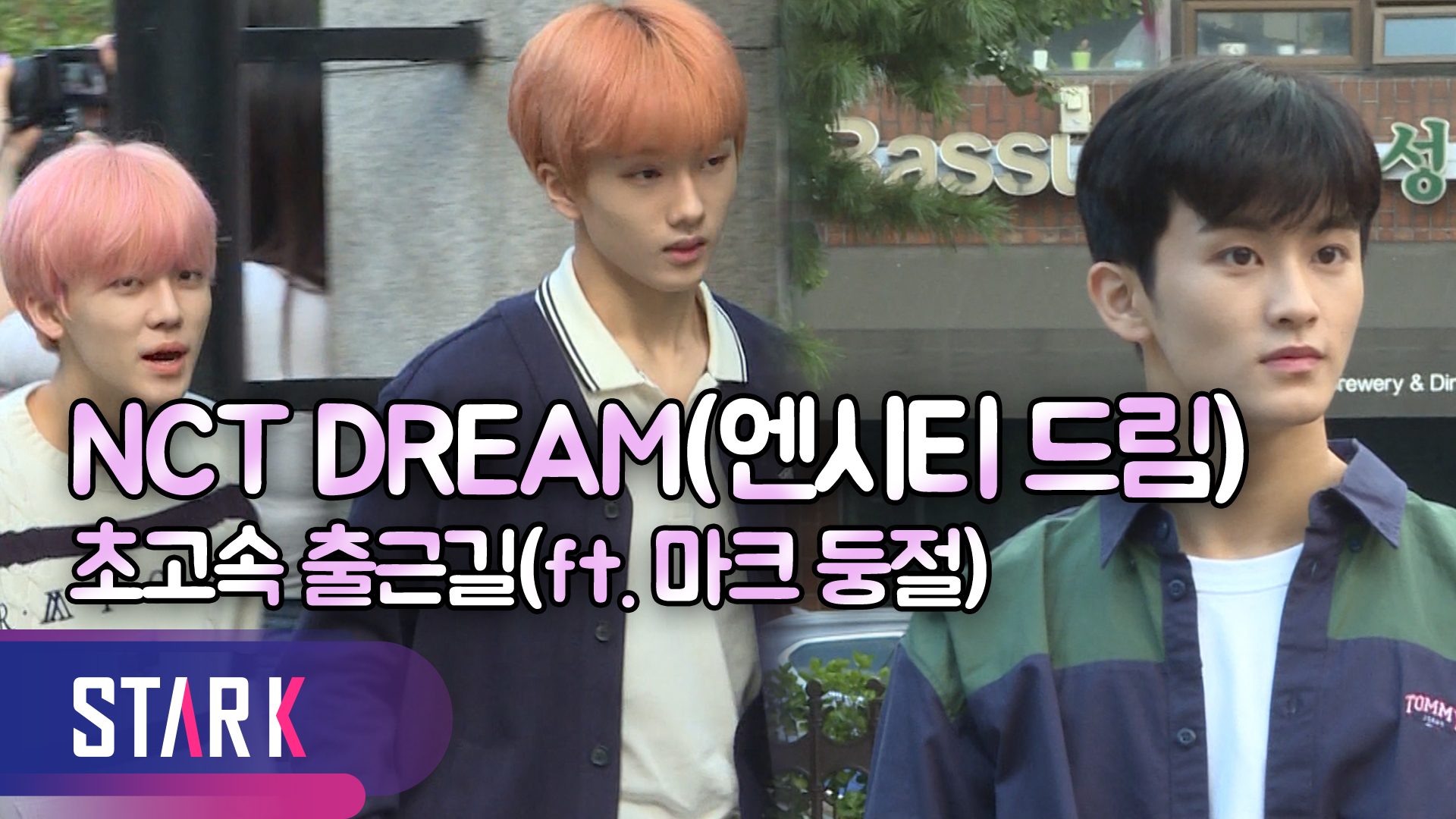[영상] 무질서한 팬들로 인해 초고속으로 출근한 엔시티 드림