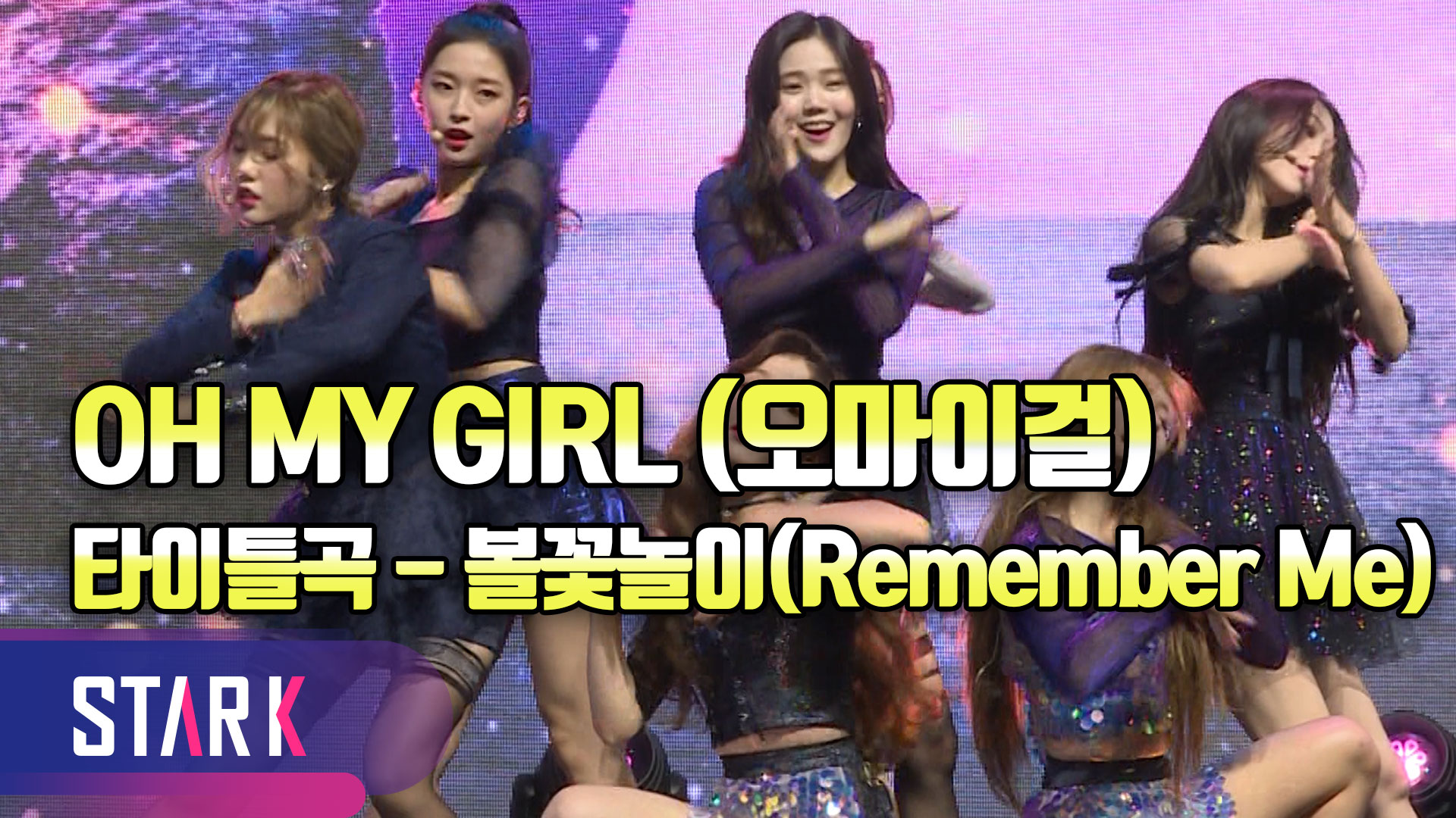 [영상] 오마이걸, 밤하늘을 밝히는 '불꽃놀이'처럼