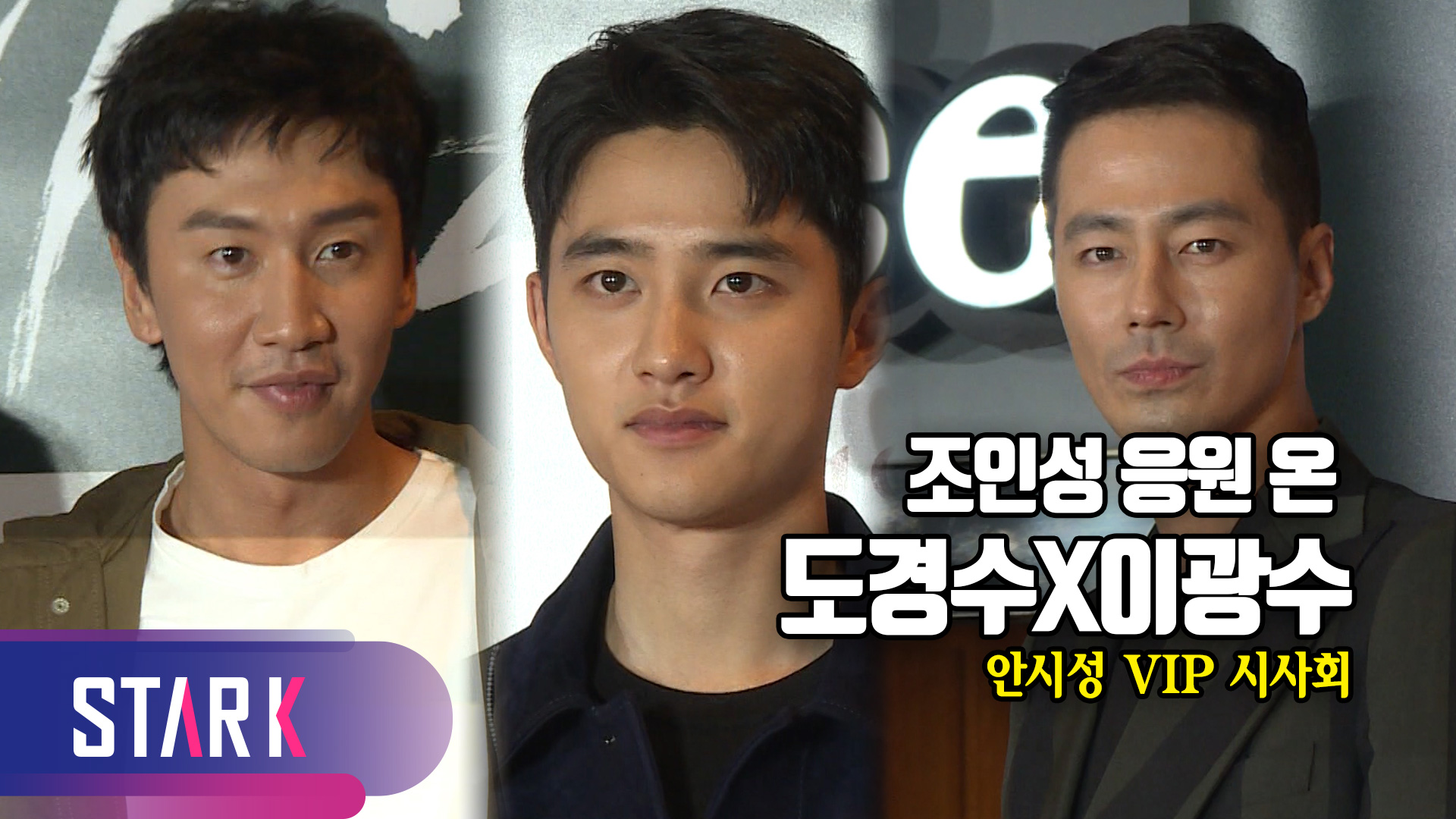 [영상] 조인성 라인 '도경수X이광수', 안시성 응원 왔어요