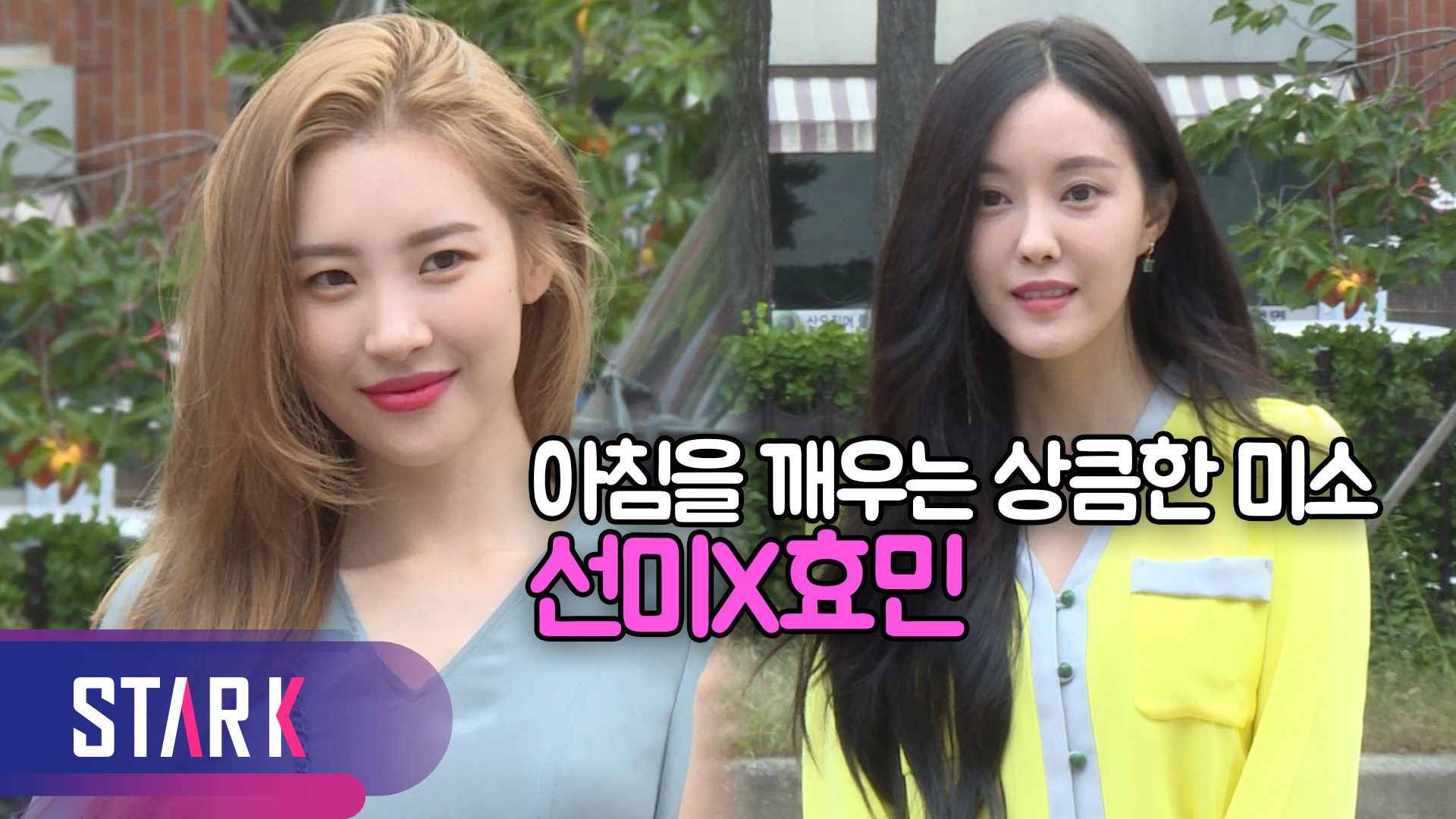 [영상] 출근길 예쁜 미모 뿜뿜 '선미X효민'