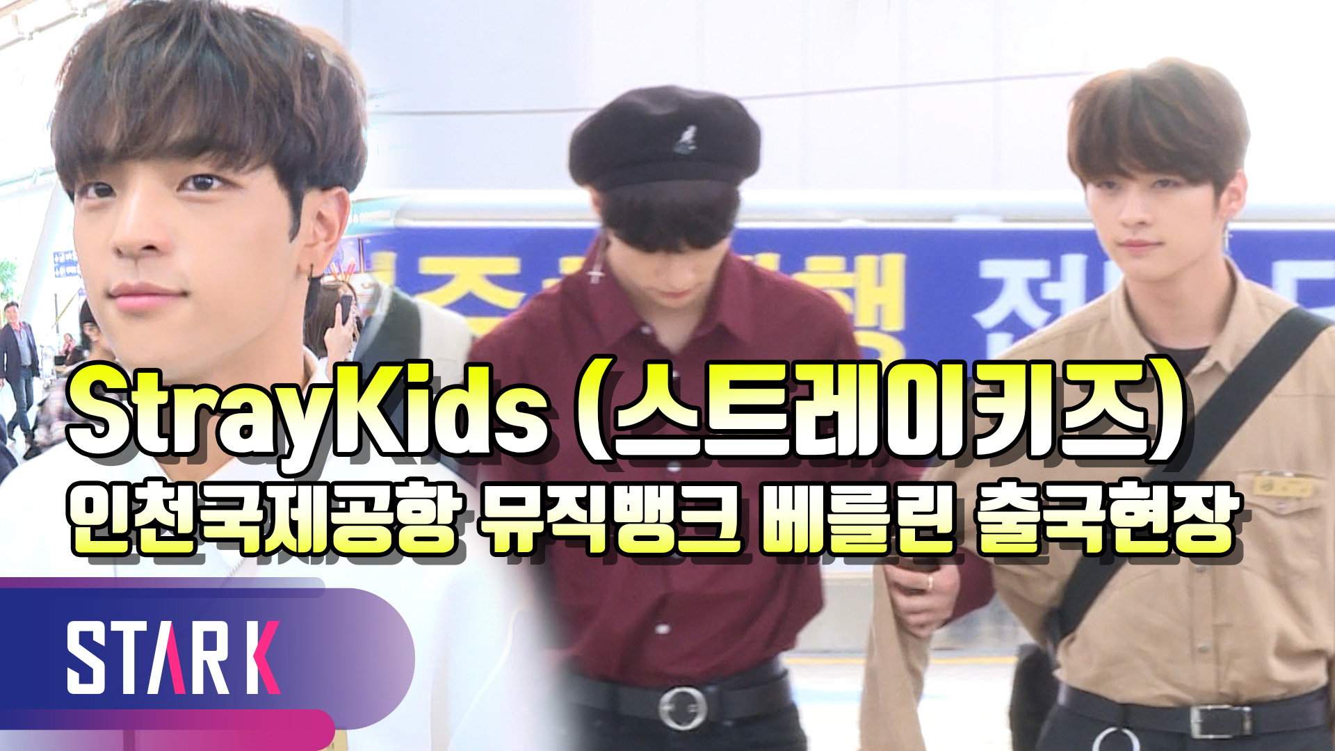 [영상] 스트레이키즈, 명찰 달고 올 필요 없는 인지도