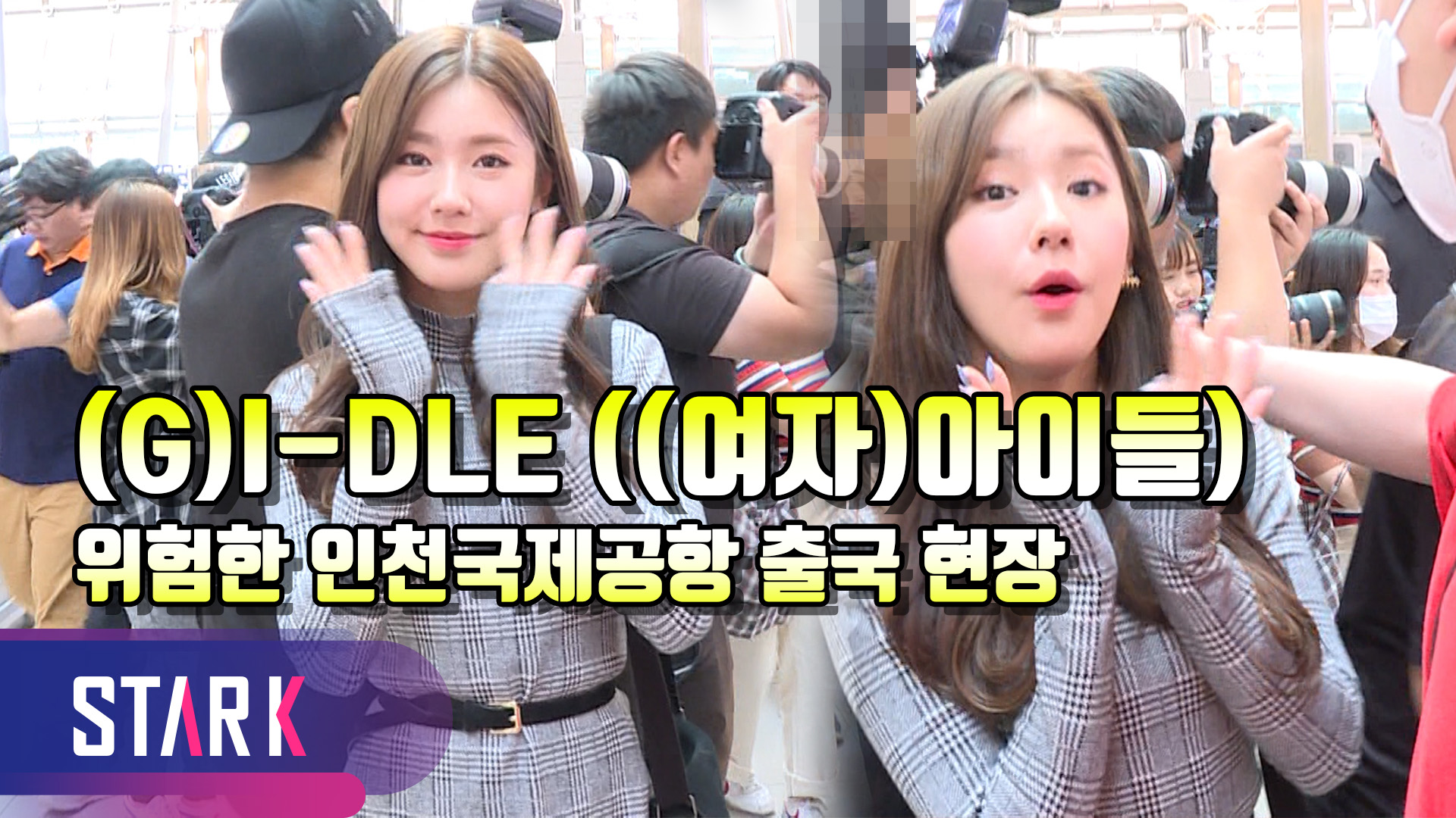 [영상] (여자)아이들, 다칠뻔한 출국 현장 '너의스타 나의스타 모두 소중'
