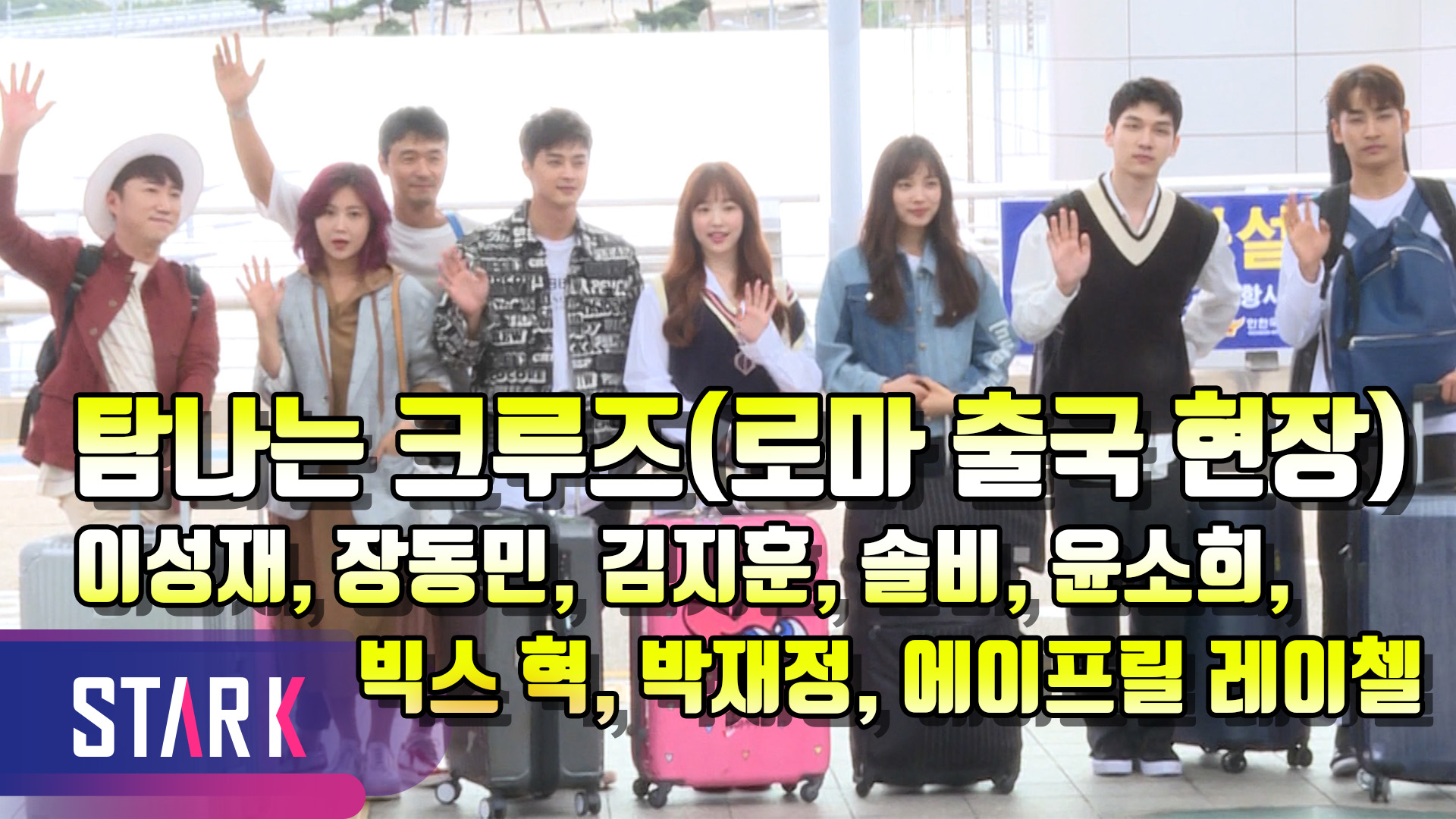 [영상] 탐나는 크루즈, 8인 멤버들 유쾌한 로마 가는 길