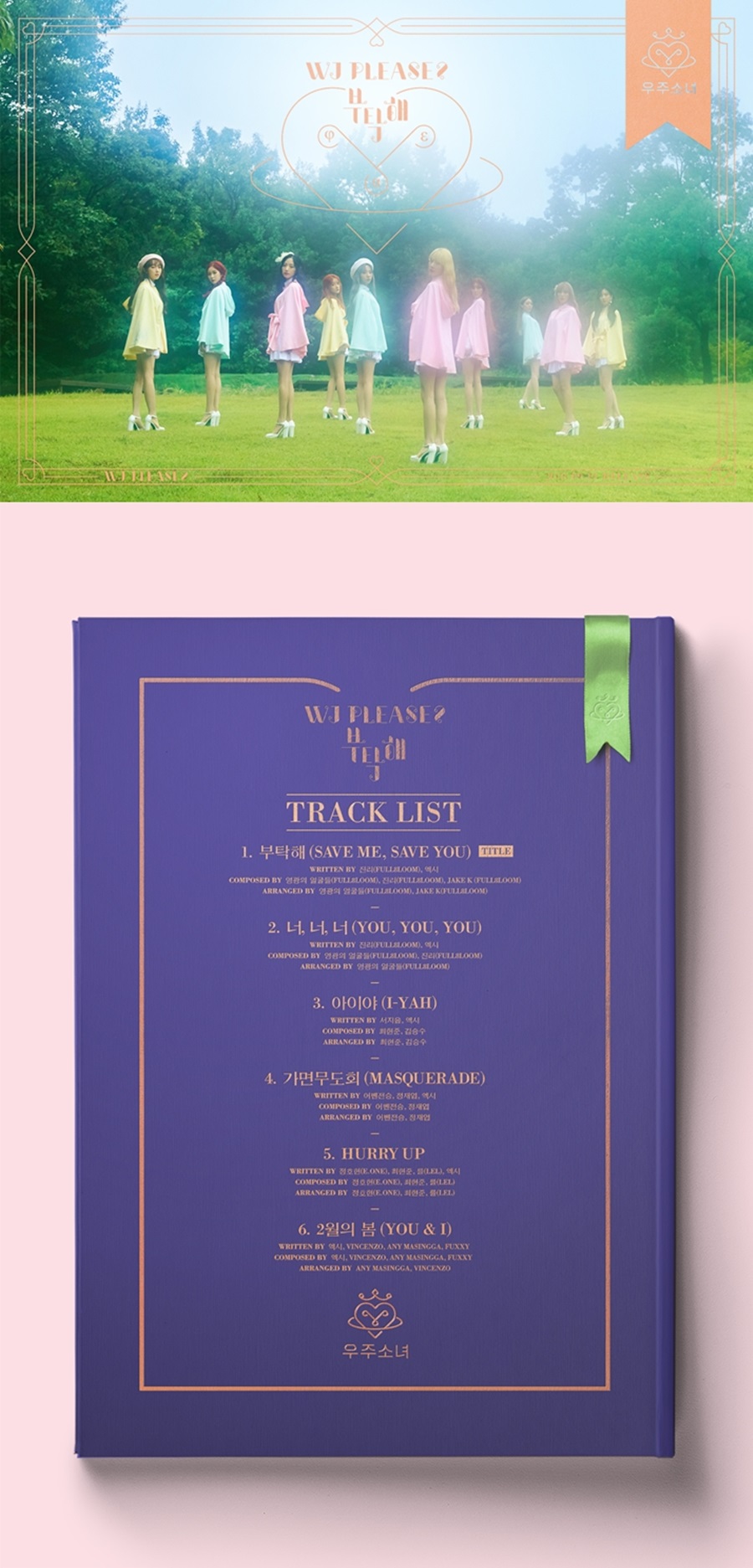 우주소녀, 타이틀곡은 '부탁해'…트랙리스트 전격 공개