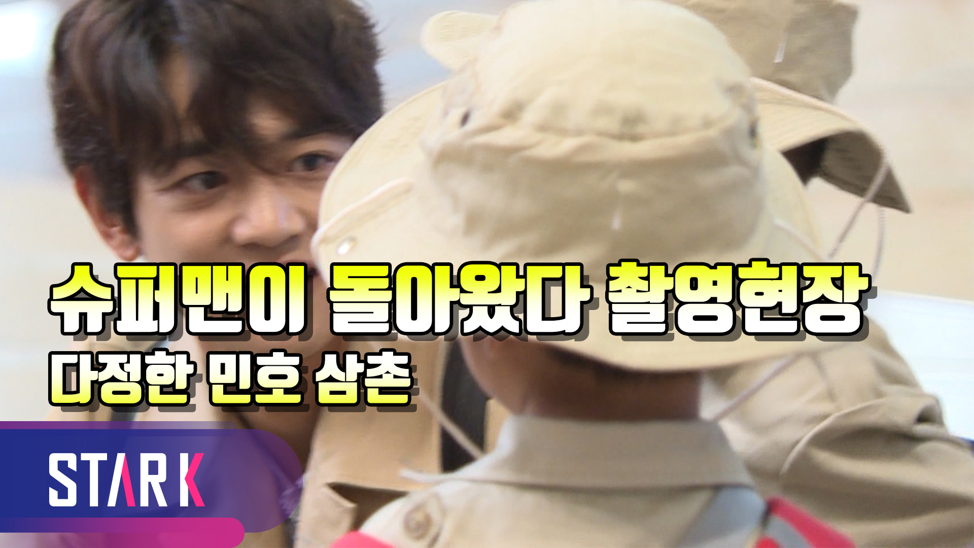 [영상] '슈퍼맨이 돌아왔다' 김포국제공항 촬영 현장
