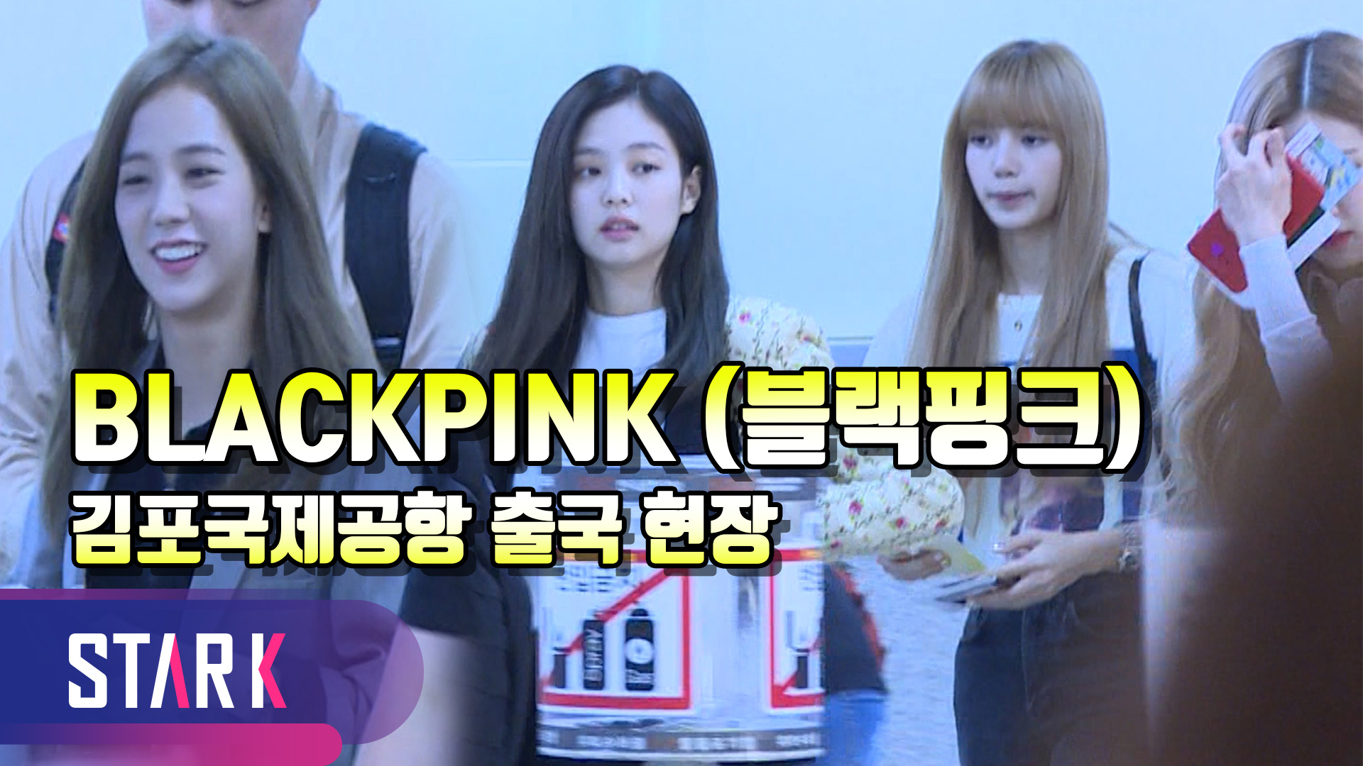 [영상] 블랙핑크, 출국길에 화보찍는 BLACKPINK