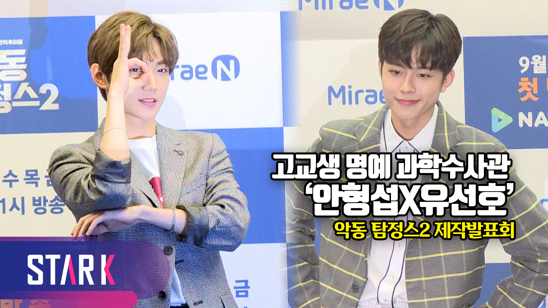 [영상] 악동탐정이 되어 또 돌아왔다! '안형섭X유선호'