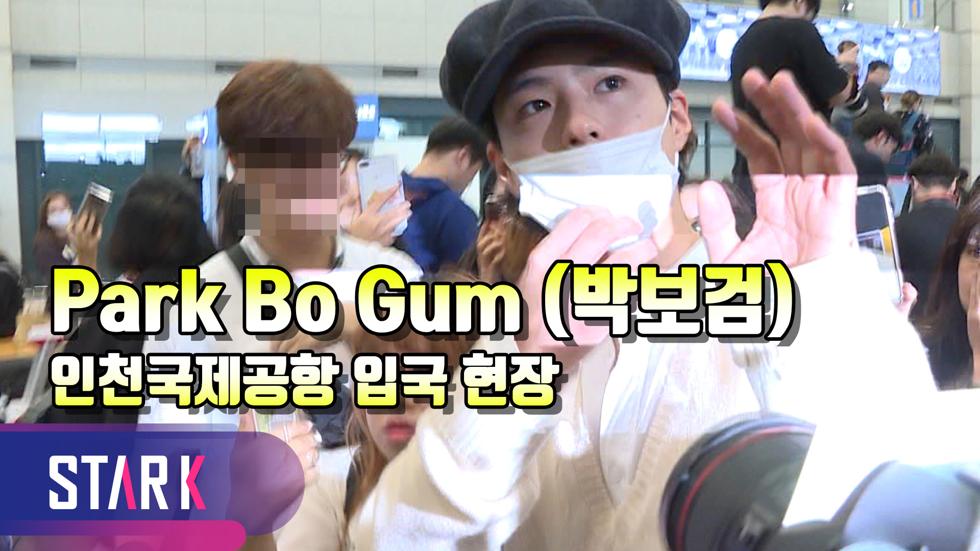 [영상] 박보검, 많은 팬들에게 둘러싸인 공항 현장