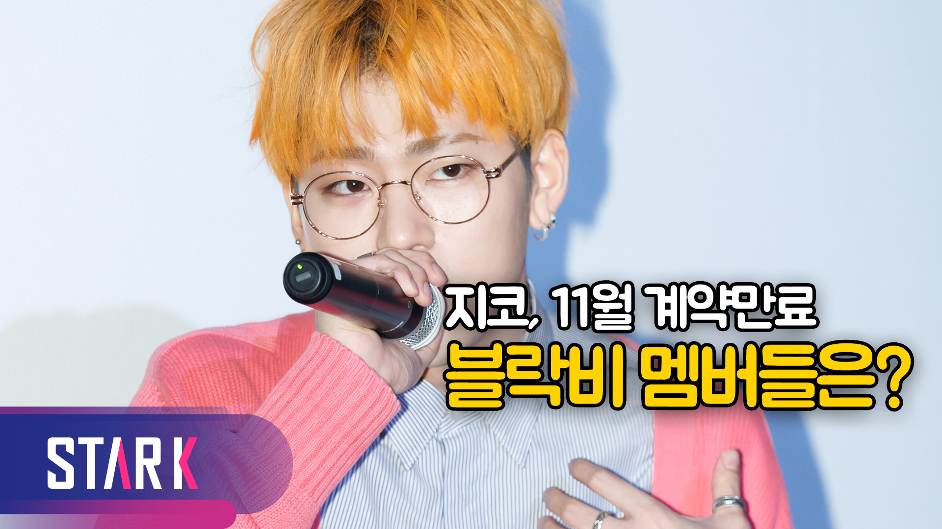 [영상] 지코 11월 계약만료, 홀로서기 하나?