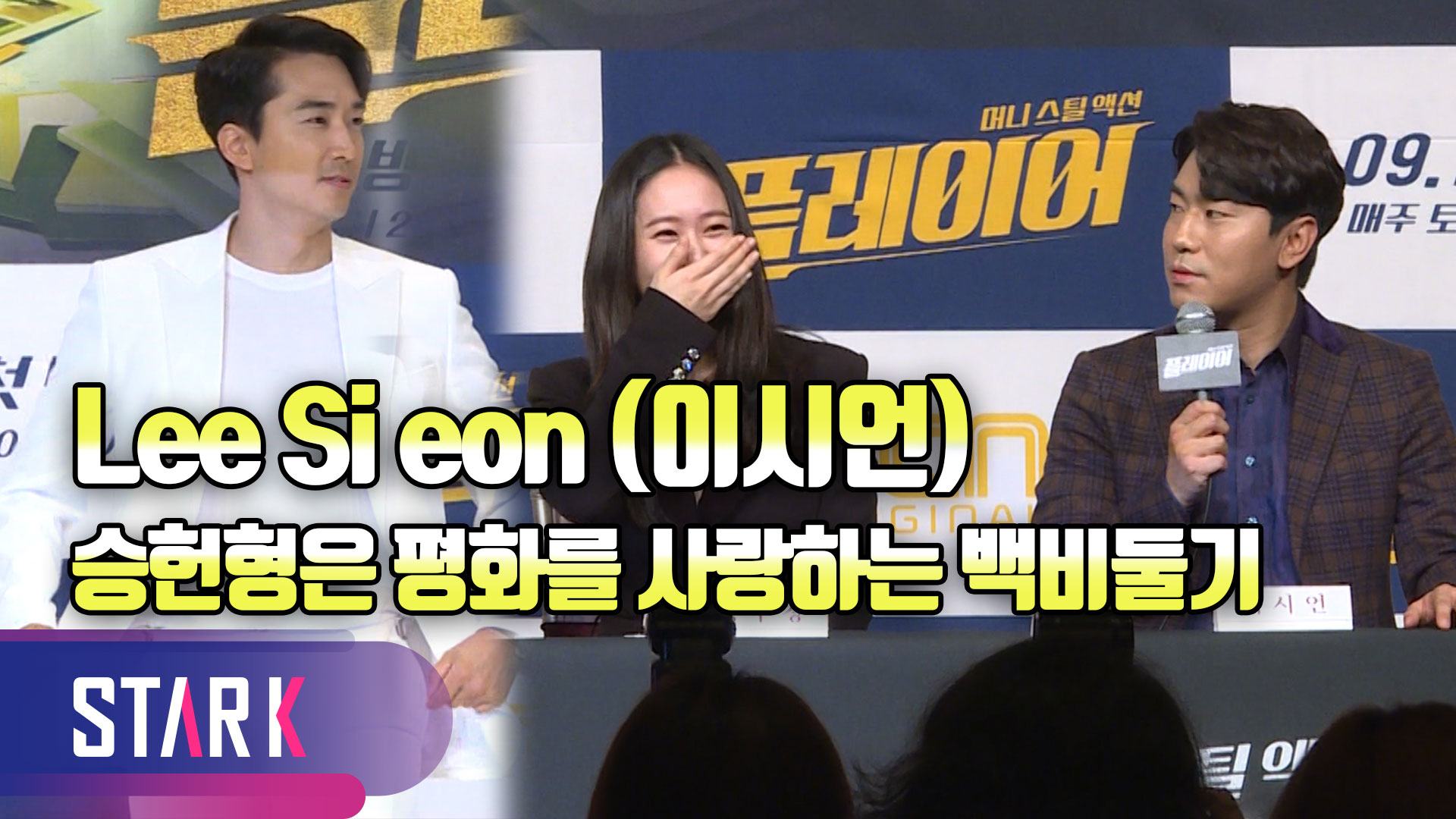 [영상] 송승헌X이시언X정수정X태원석, 답답한 속을 뚫어줄 판이 열린다
