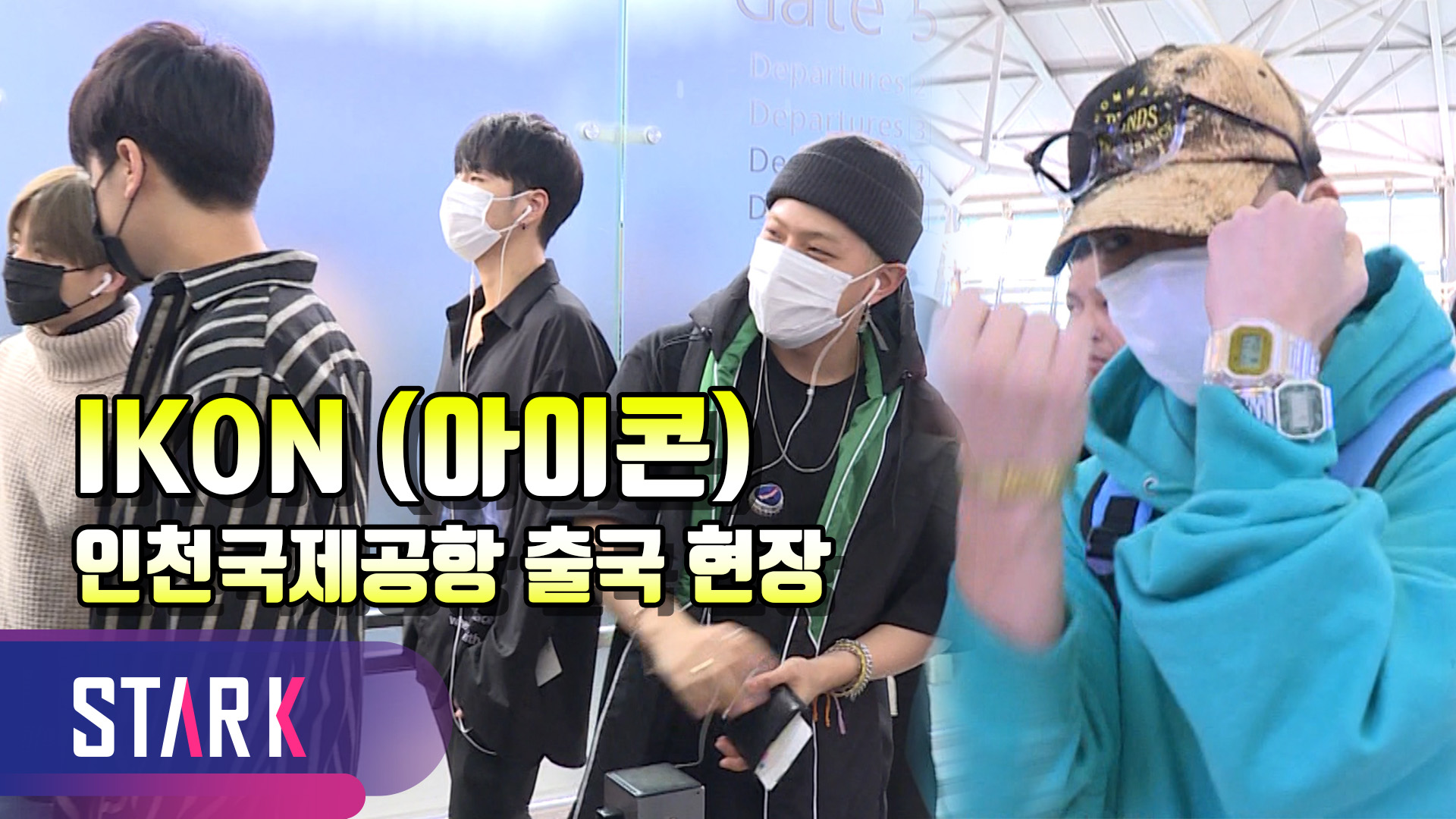 [영상] 아이콘, 바쁘다 바뻐 대세돌 IKON 출국 현장