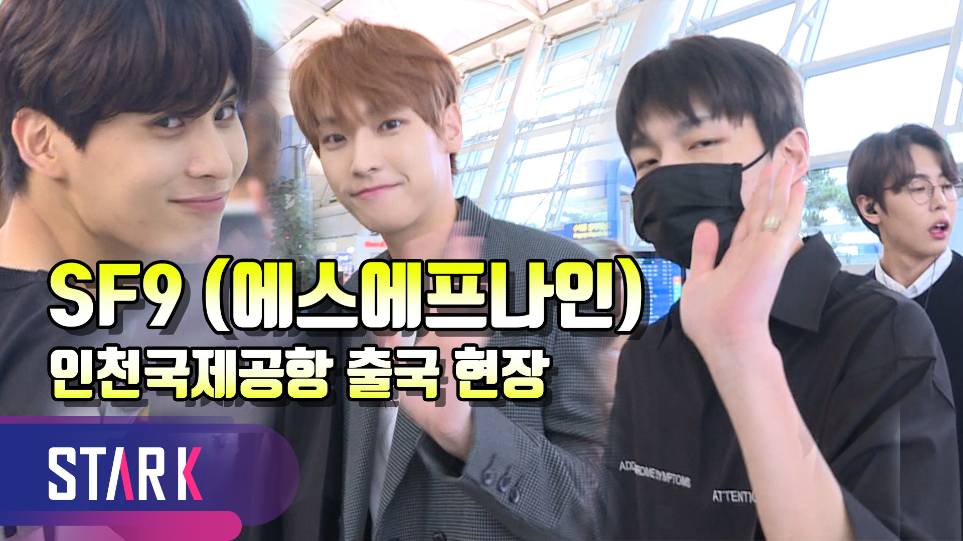 [영상] SF9, 이른 아침 공항 밝히는 외모