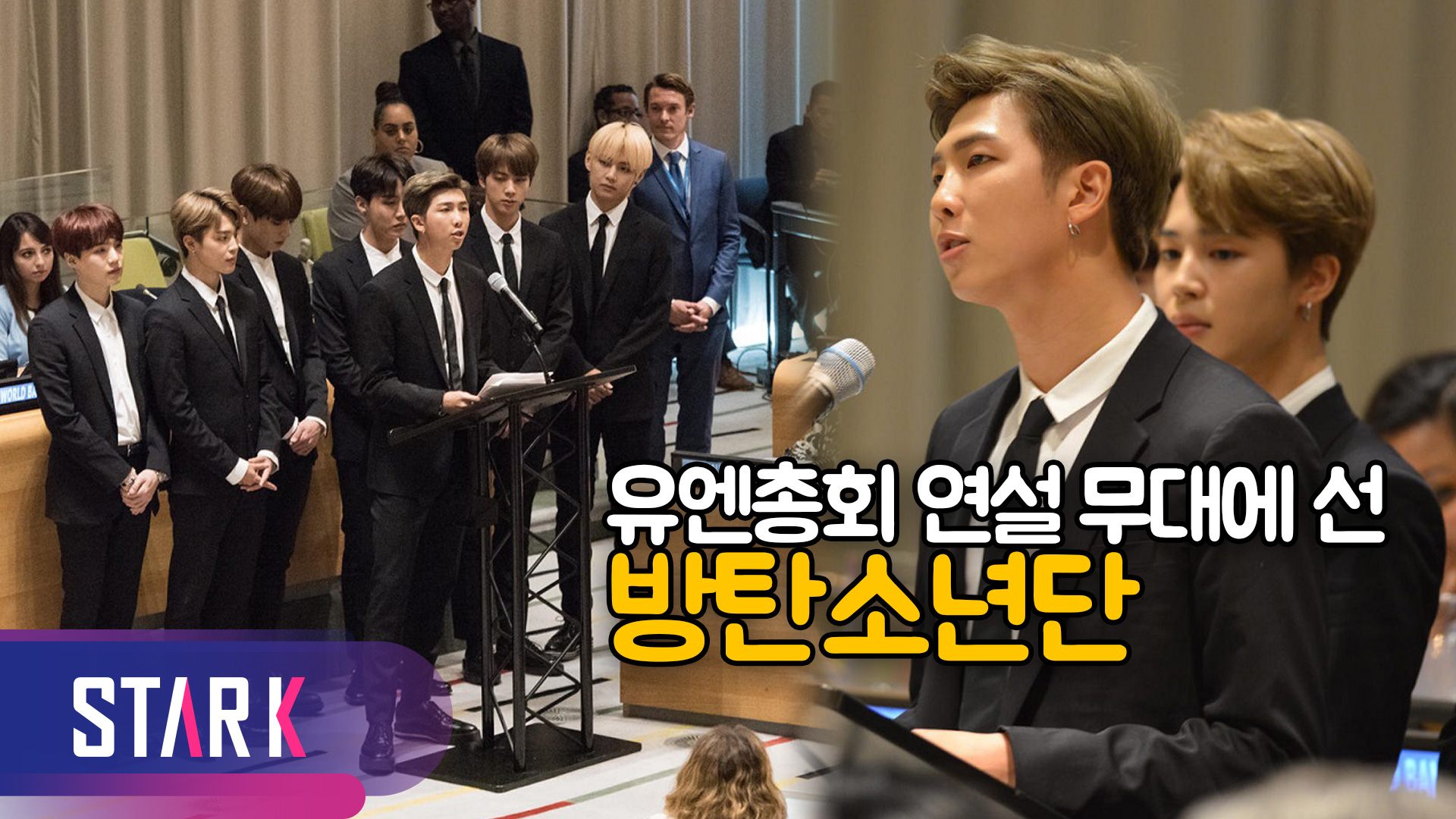 [영상] 유엔총회 연설 무대에 선 방탄소년단(BTS),  젊은 세대 위한 메시지 전달
