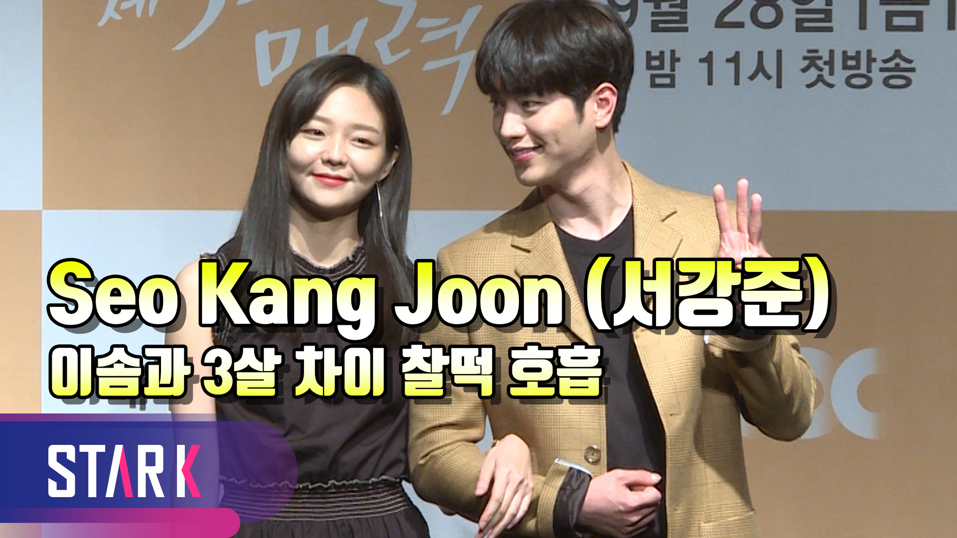 [영상] 서강준X이솜의 현실 연애 '제3의매력'
