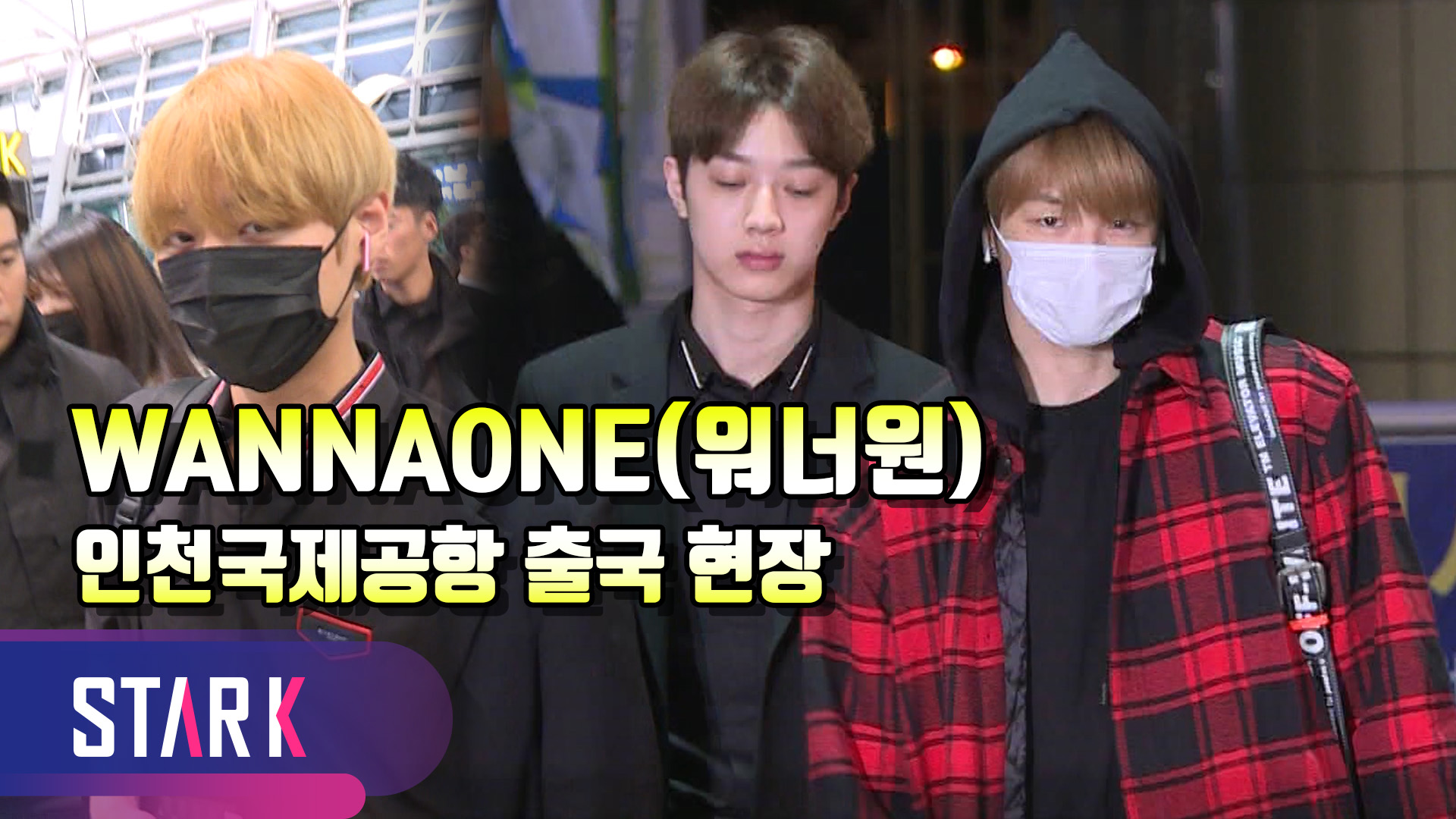 [영상] 워너원(WANNAONE), 밤에도 빛나는 외모