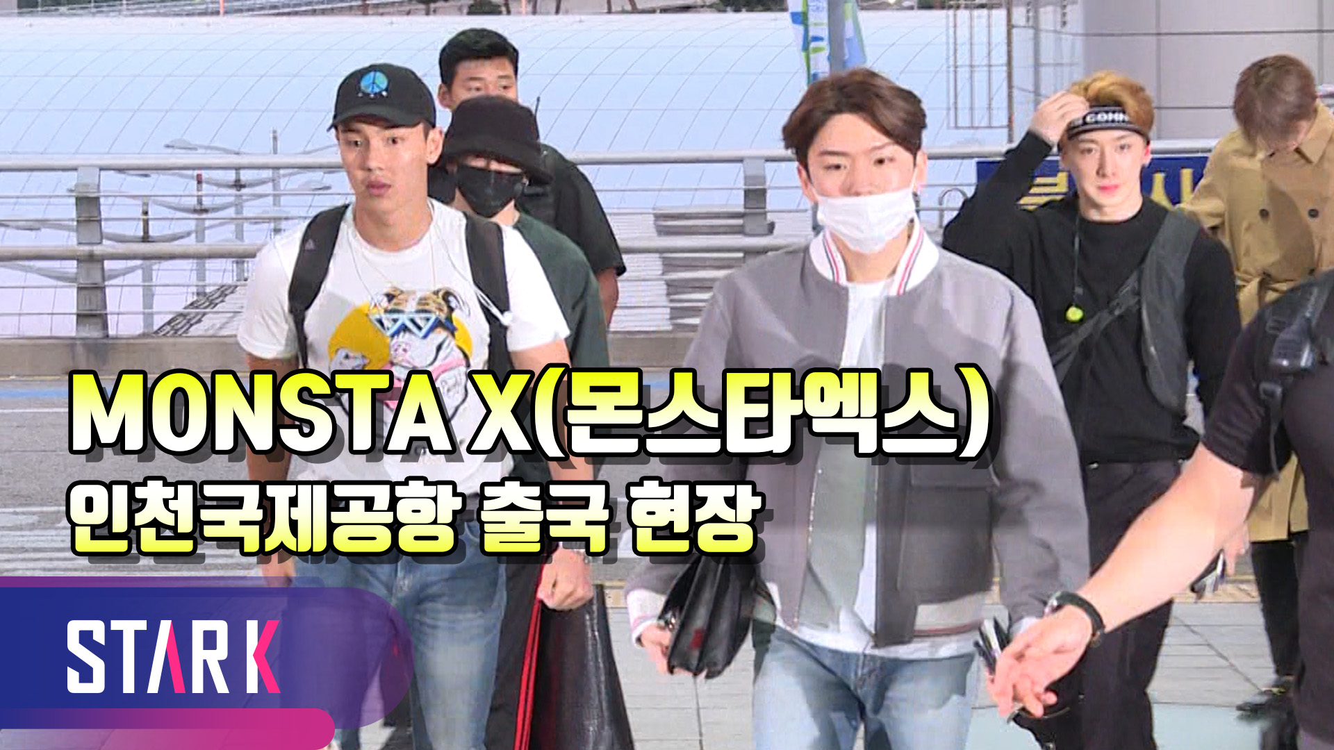 [영상] 몬스타엑스(MONSTA X), 월드스타 등장에 마비 된 공항